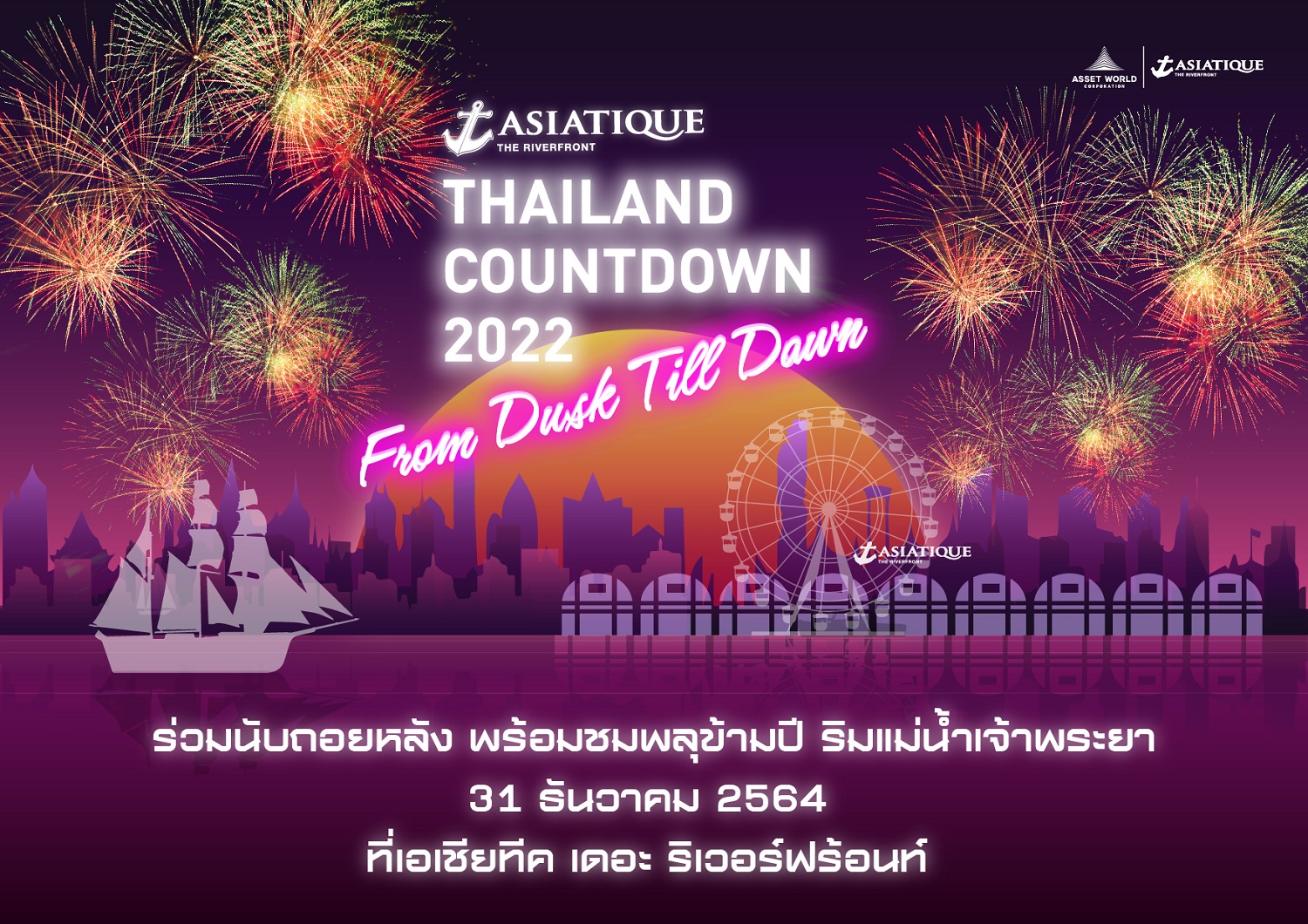 “ASIATIQUE Thailand Countdown 2022” ชวนนับถอยหลังปีใหม่ในงาน 