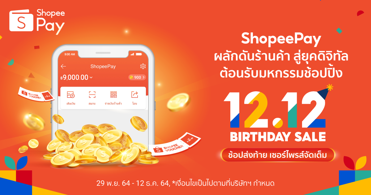 ‘ShopeePay’ พร้อมขยายฐานลูกค้าใหม่ ต้อนรับมหกรรม ‘Shopee 12.12 Birthday Sale’