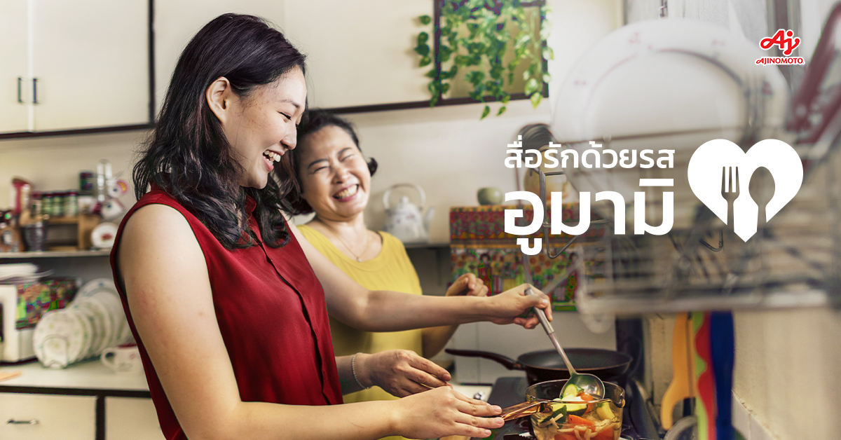 อายิโนะโมะโต๊ะ ชวนคนรุ่นใหม่มาแชร์เรื่องราวความสัมพันธ์สุดซึ้งในแคมเปญ “Love Meets Umami” สื่อรักด้วยรสอูมามิ