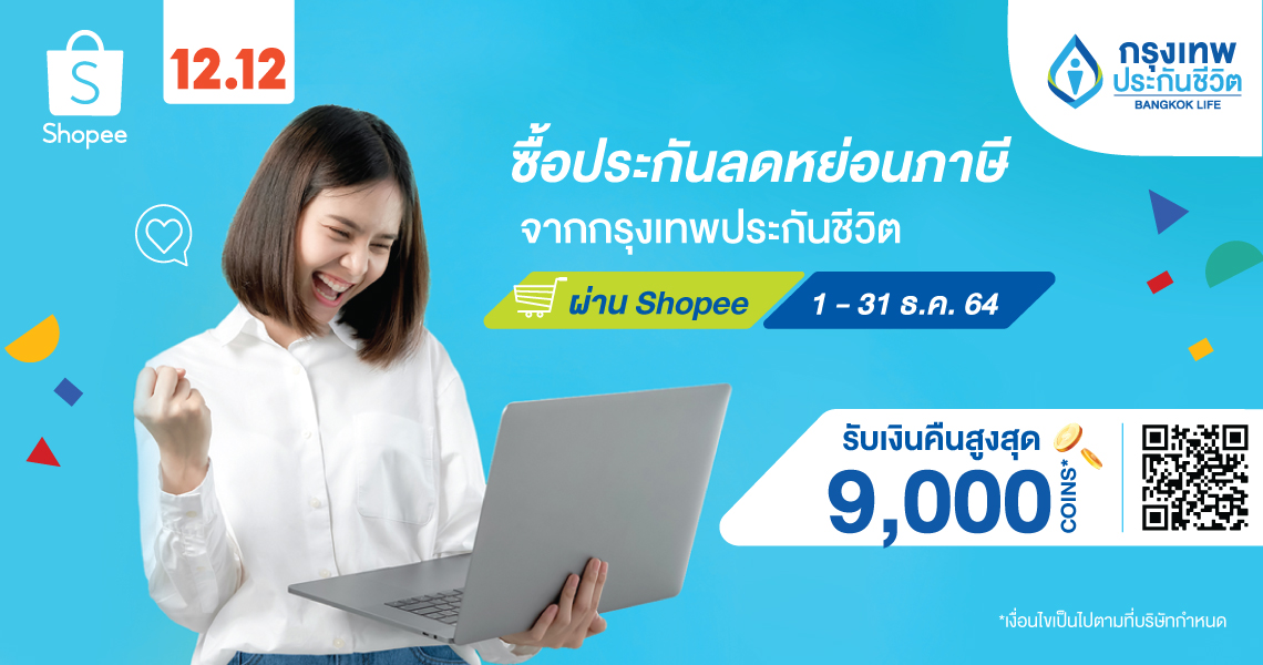 กรุงเทพประกันชีวิต จับมือ ‘ช้อปปี้’ ร่วมฉลองแคมเปญส่งท้ายปี Shopee 12.12 Birthday Sale 