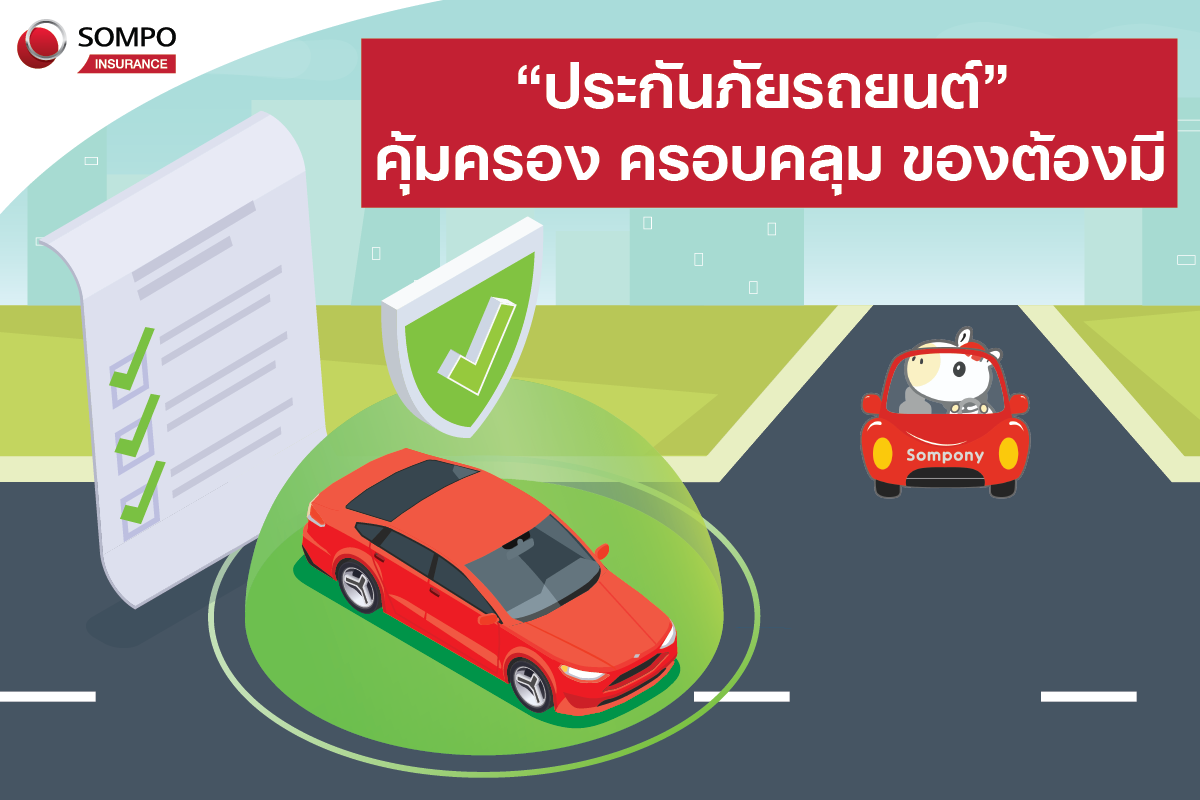 “ประกันภัยรถยนต์” คุ้มครองครอบคลุมของต้องมี แค่พ.ร.บ. อาจรับไม่ไหว ต้องจ่ายเงินก้อนใหญ่เกินกำลัง