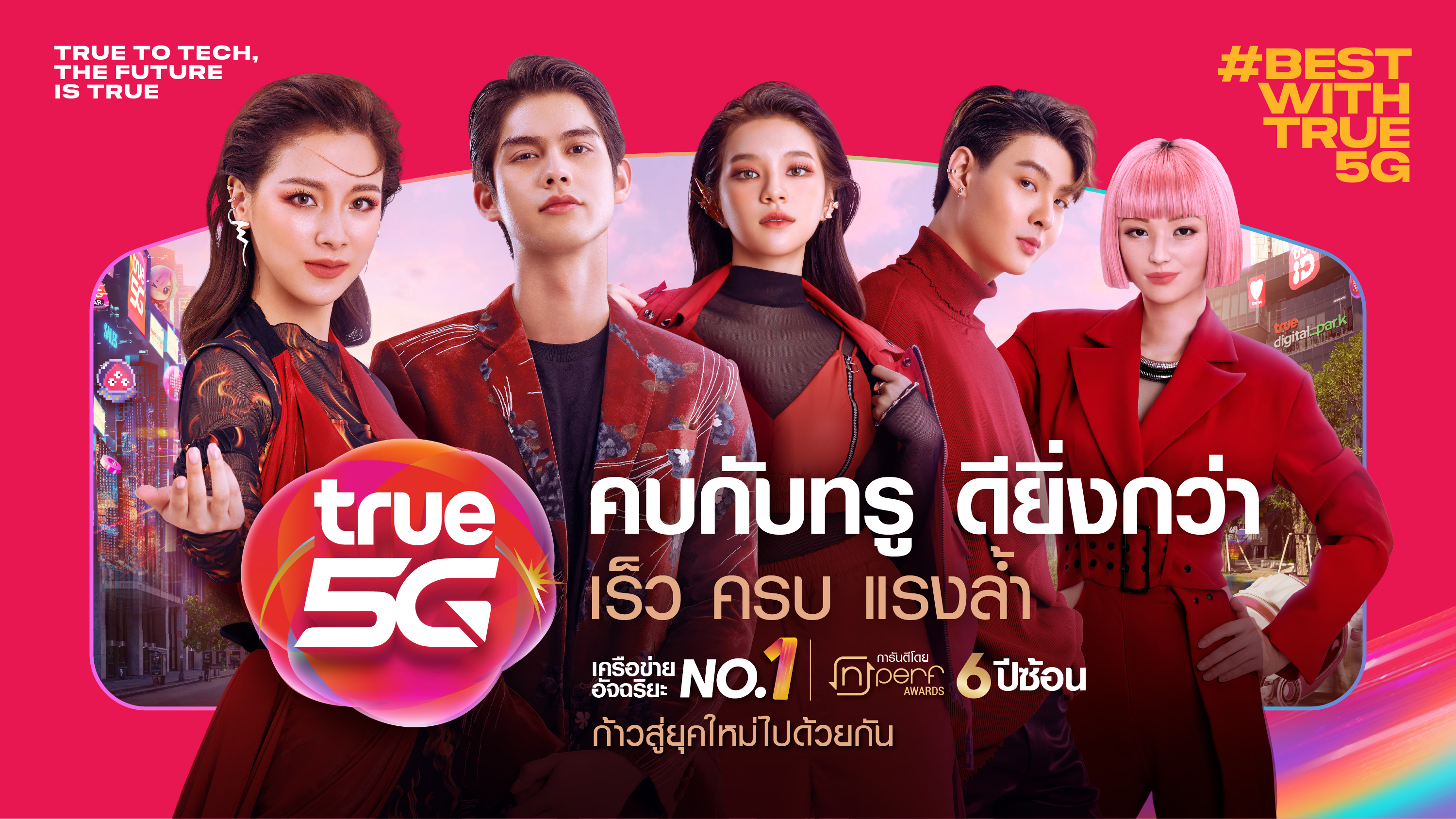 ทรู 5G ตอกย้ำเครือข่ายที่ดีที่สุดกับแคมเปญ ‘คบกับทรู ดียิ่งกว่า ก้าวสู่ยุคใหม่ไปด้วยกัน’ 