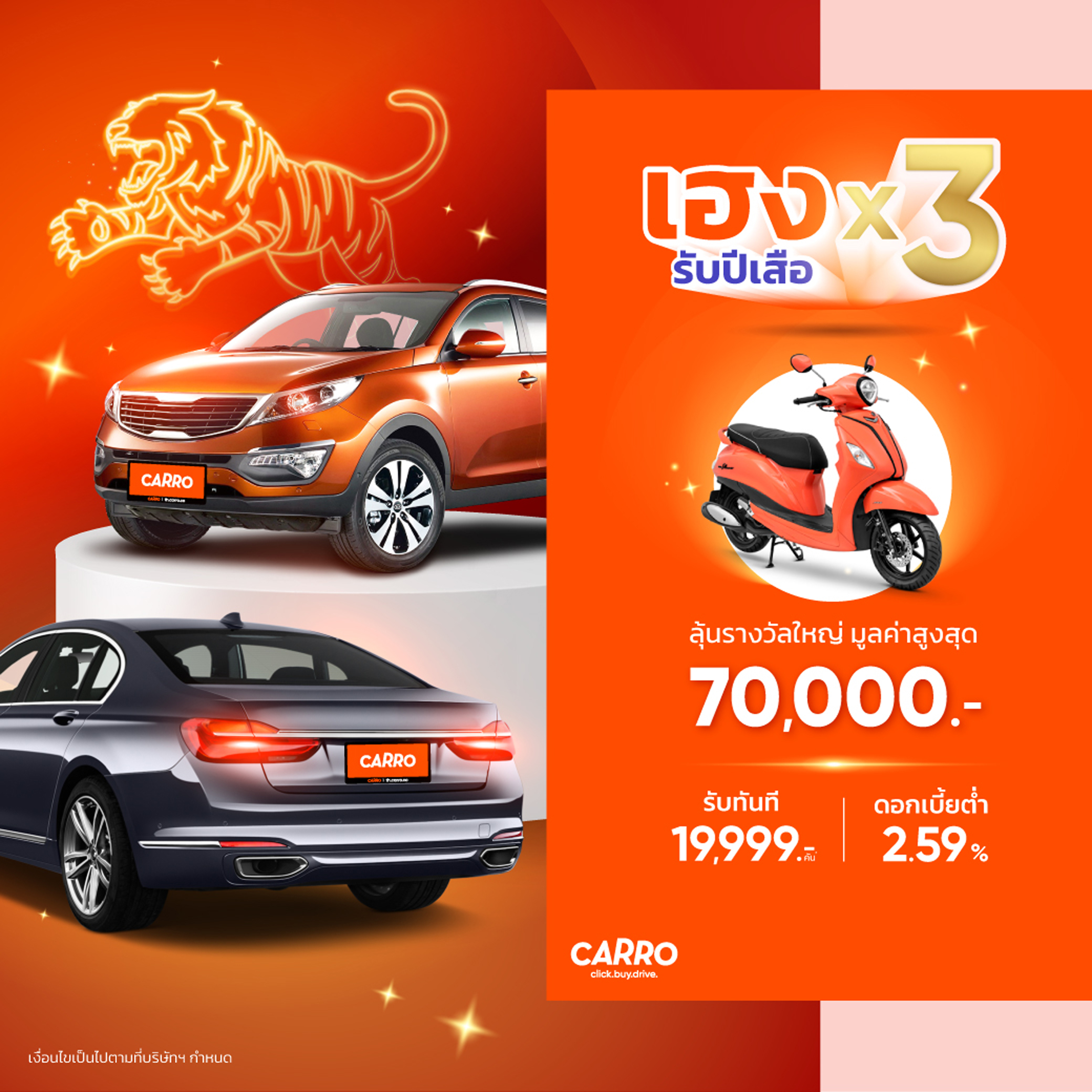 คาร์โร ออกโปรแรง ส่งความเฮง 3 ต่อรับปีเสือ!ตลอดเดือน ม.ค. 2565