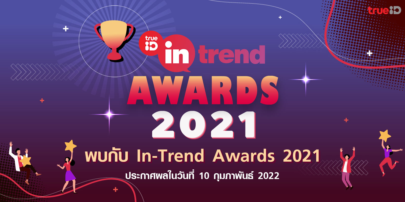 “ทรูไอดี เตรียมแจ้งเกิด ครีเอเตอร์มือทอง บนแพลตฟอร์ม ทรูไอดี อินเทรนด์ ใน Intrend Award 2021”