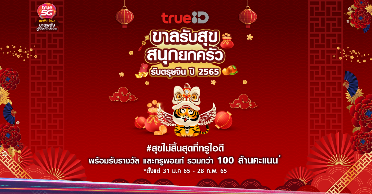สุขเกินต้าน!! แจกใหญ่อลังการ ขาลรับสุข สนุกยกครัว เฉลิมฉลองตรุษจีนปีเสือทอง ที่ทรูไอดี
