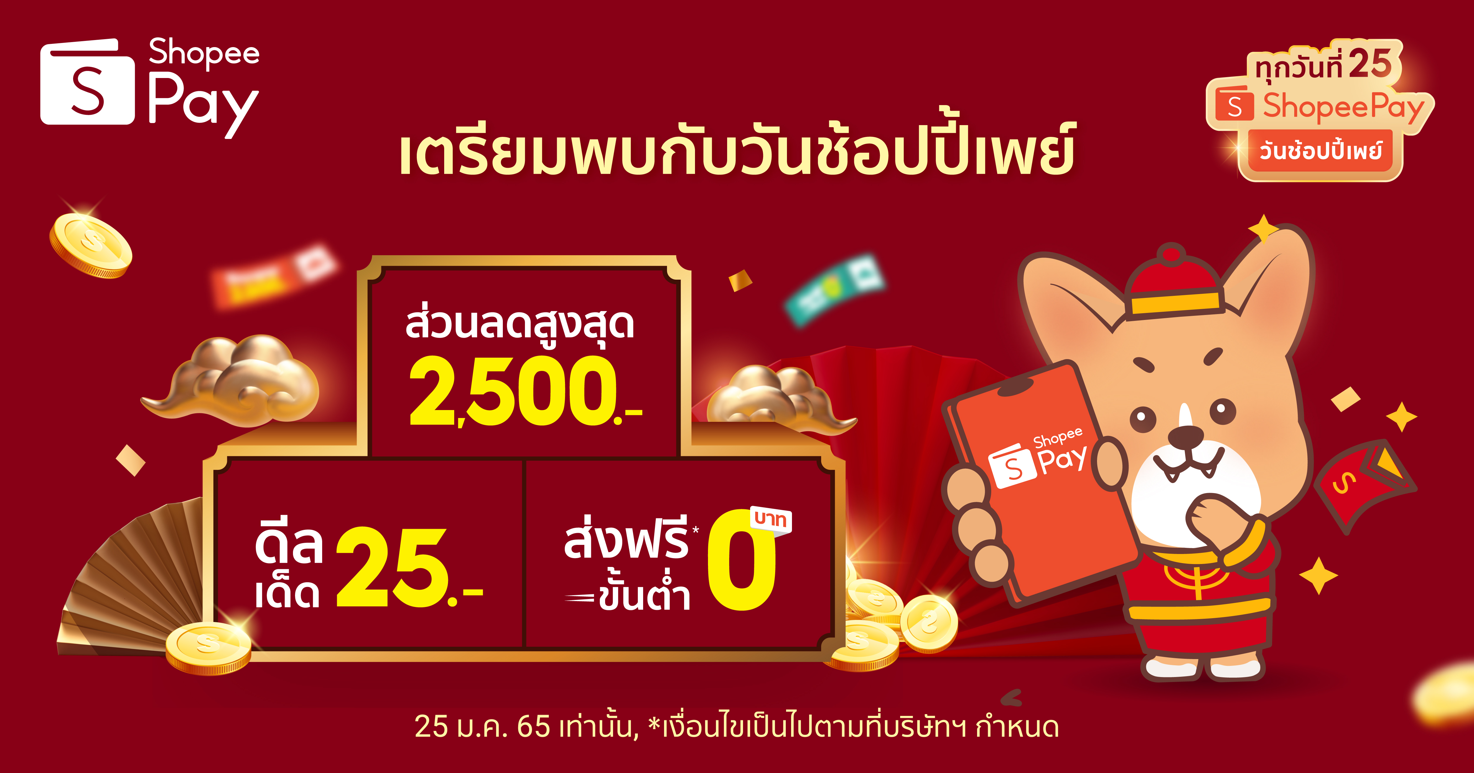 ‘ShopeePay’ เตรียมมอบอั่งเปาช้อปรับเทศกาลตรุษจีน กับแคมเปญ ‘วันช้อปปี้เพย์ ทุกวันที่ 25