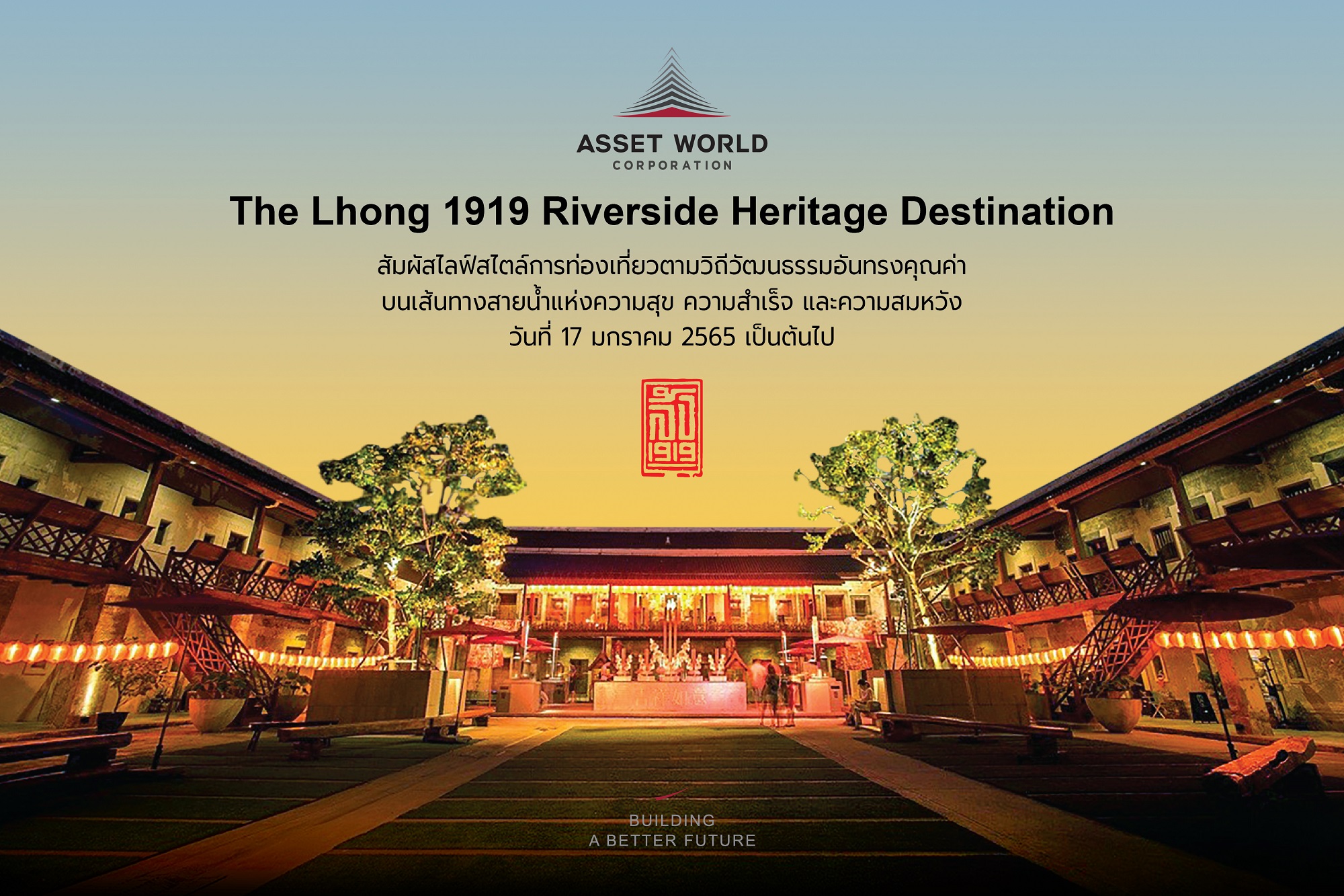 “แอสเสท เวิรด์ คอร์ปอเรชั่น” เปิด “เดอะ ล้ง 1919 ริเวอร์ไซด์ เฮอริเทจ เดสติเนชั่น”