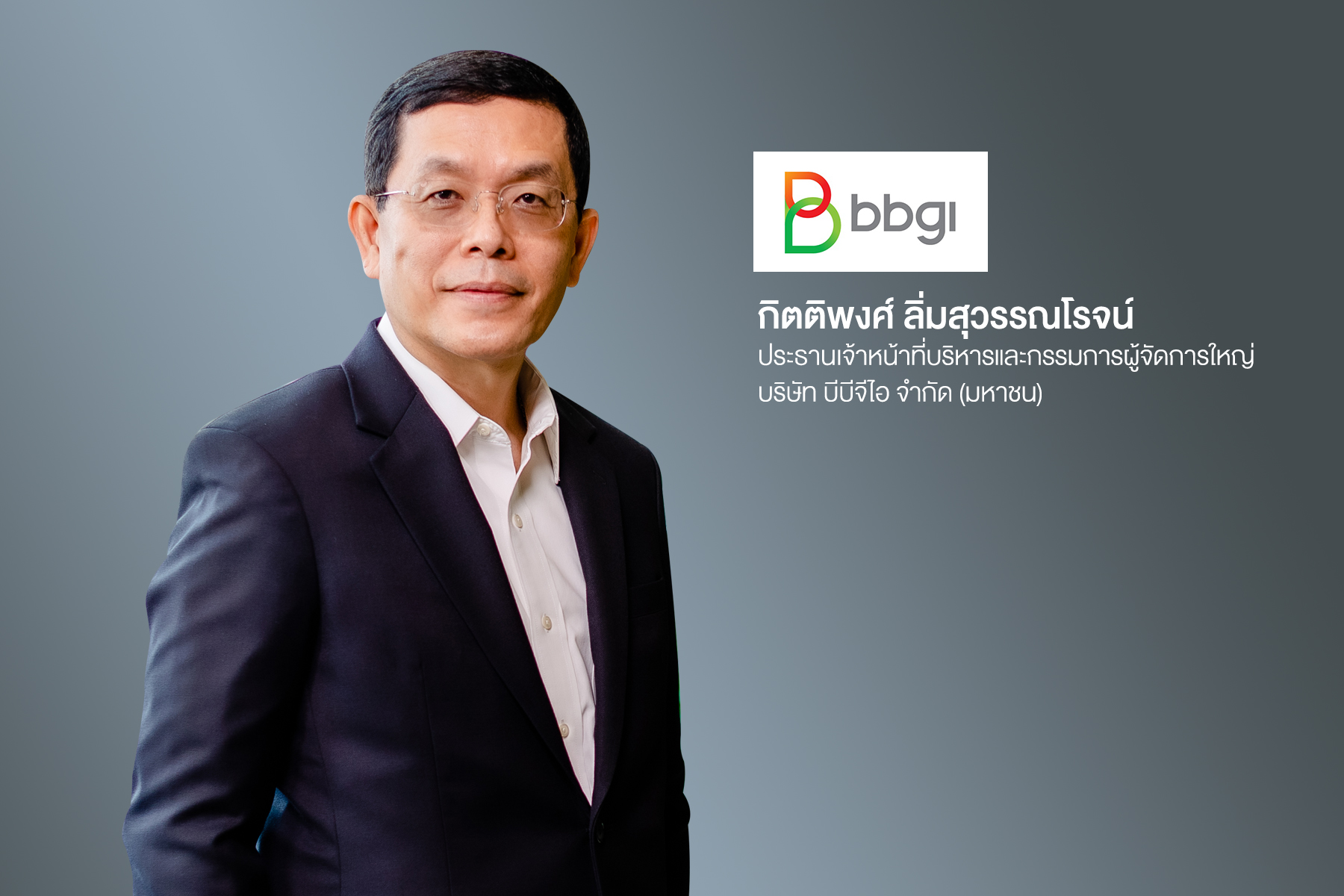 BBGI โชว์ศักยภาพด้านเศรษฐกิจชีวภาพ จับมือพันธมิตรระดับโลก 
