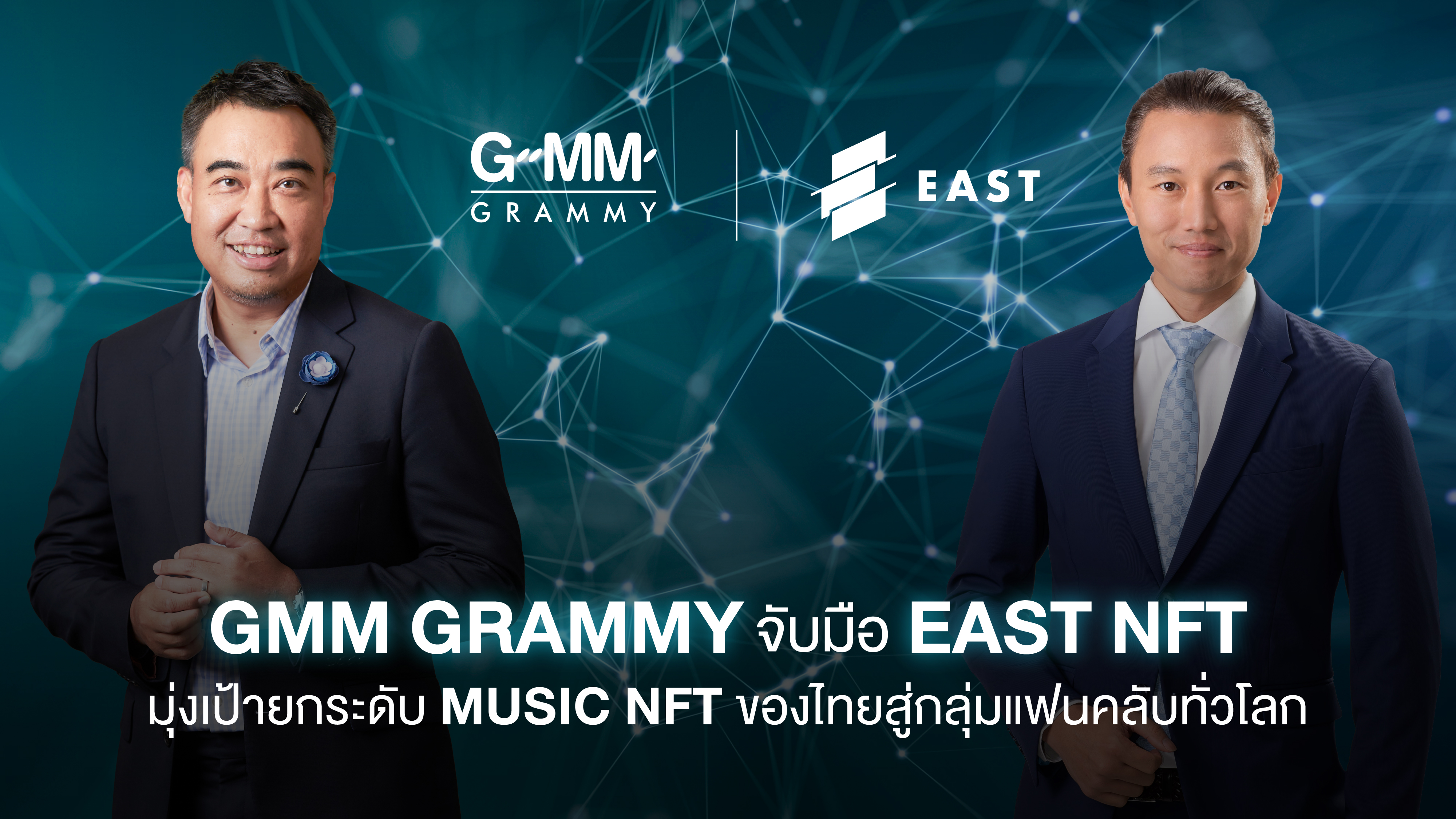“GMM Grammy” จับมือ “EAST NFT” มุ่งเป้ายกระดับ MUSIC NFT ของไทยสู่กลุ่มแฟนคลับทั่วโลก