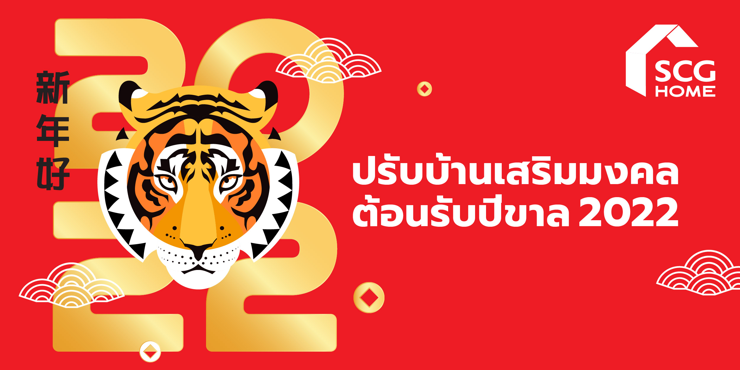 เคล็ดไม่ลับปรับบ้านเสริมมงคลต้อนรับปีขาล (ปี 2565) กับ เอสซีจี โฮม