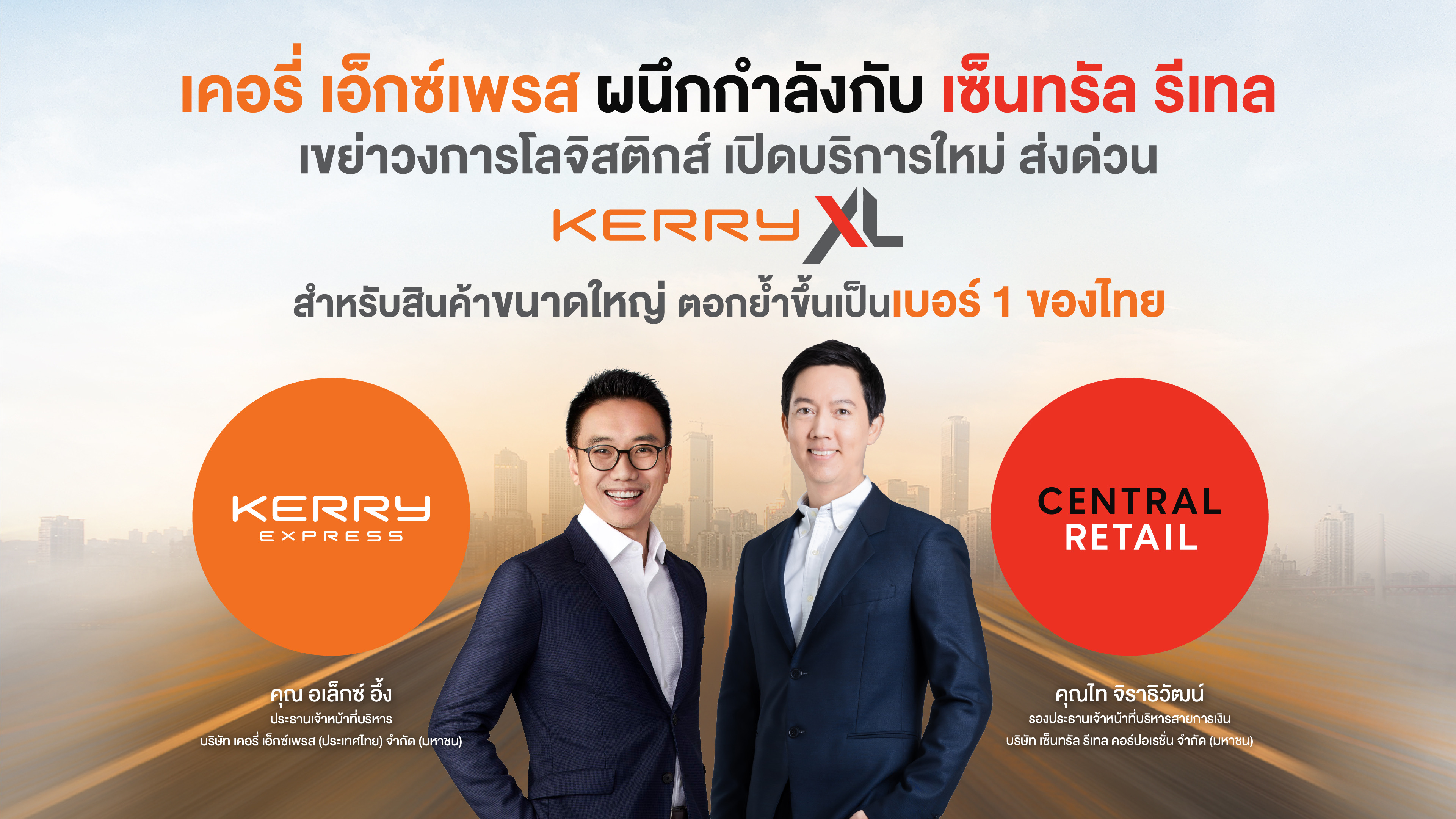 KERRY ผนึกกำลัง CRC เปิดบริการใหม่ ส่งด่วน “Kerry XL” สำหรับสินค้าขนาดใหญ่