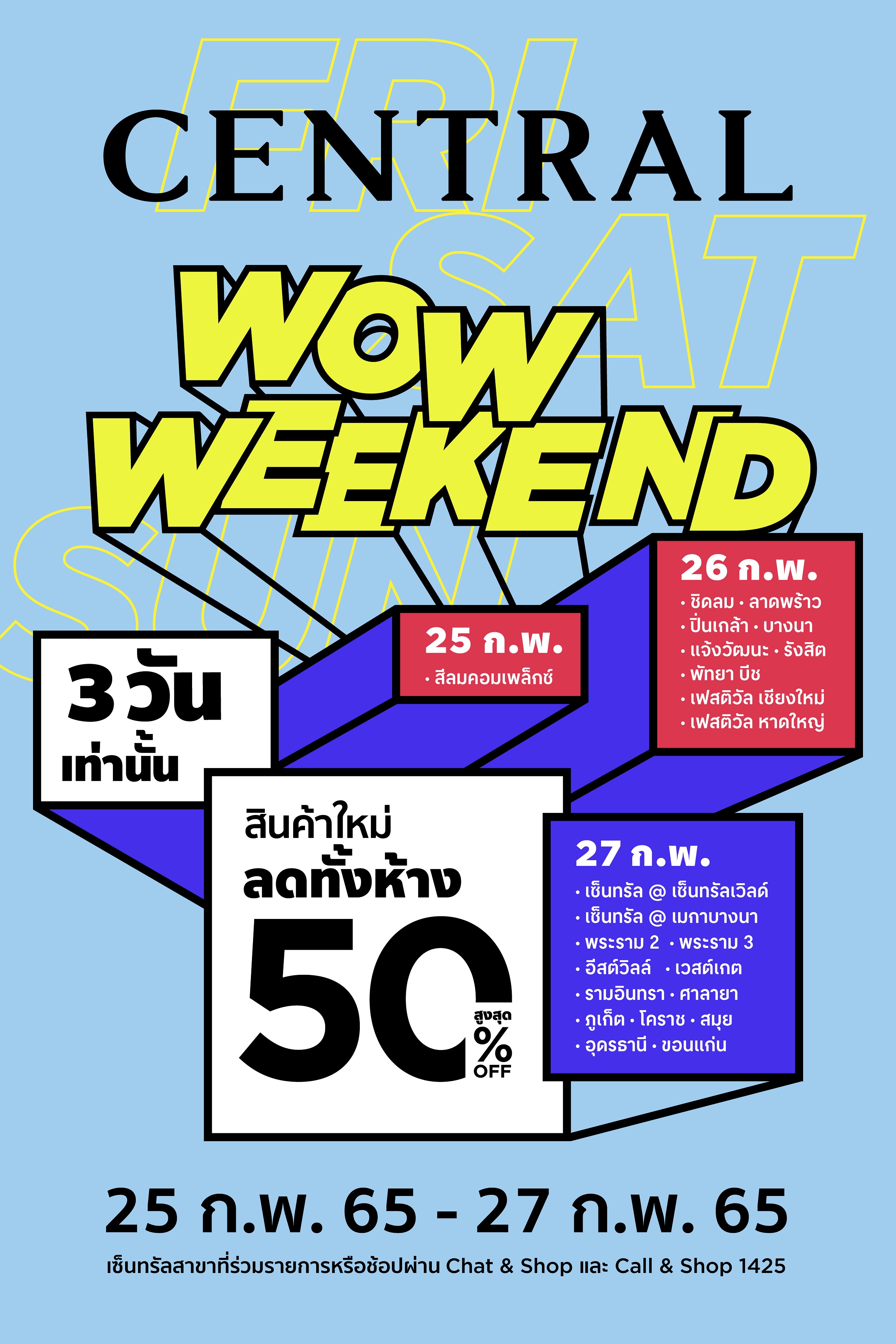ห้างเซ็นทรัล ในเครือเซ็นทรัล รีเทล เอาใจนักช้อปต้อนรับวันหยุดสุดสัปดาห์ จัดแคมเปญ “Central WOW