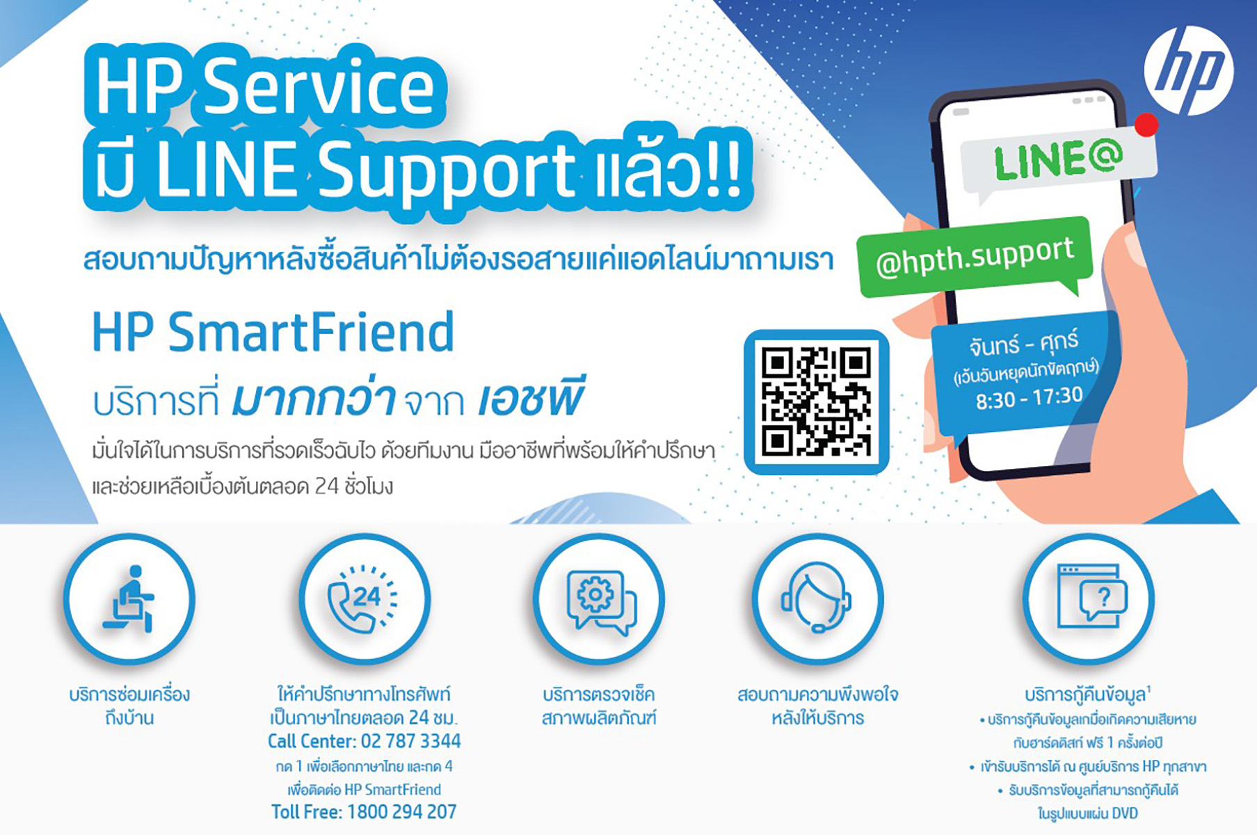 บริการ HP SmartFriend พร้อมทำงานได้ทุกที่สำหรับลูกค้าผลิตภัณฑ์คอมพิวเตอร์ พีซี โน้ตบุ๊ค ของเอชพี