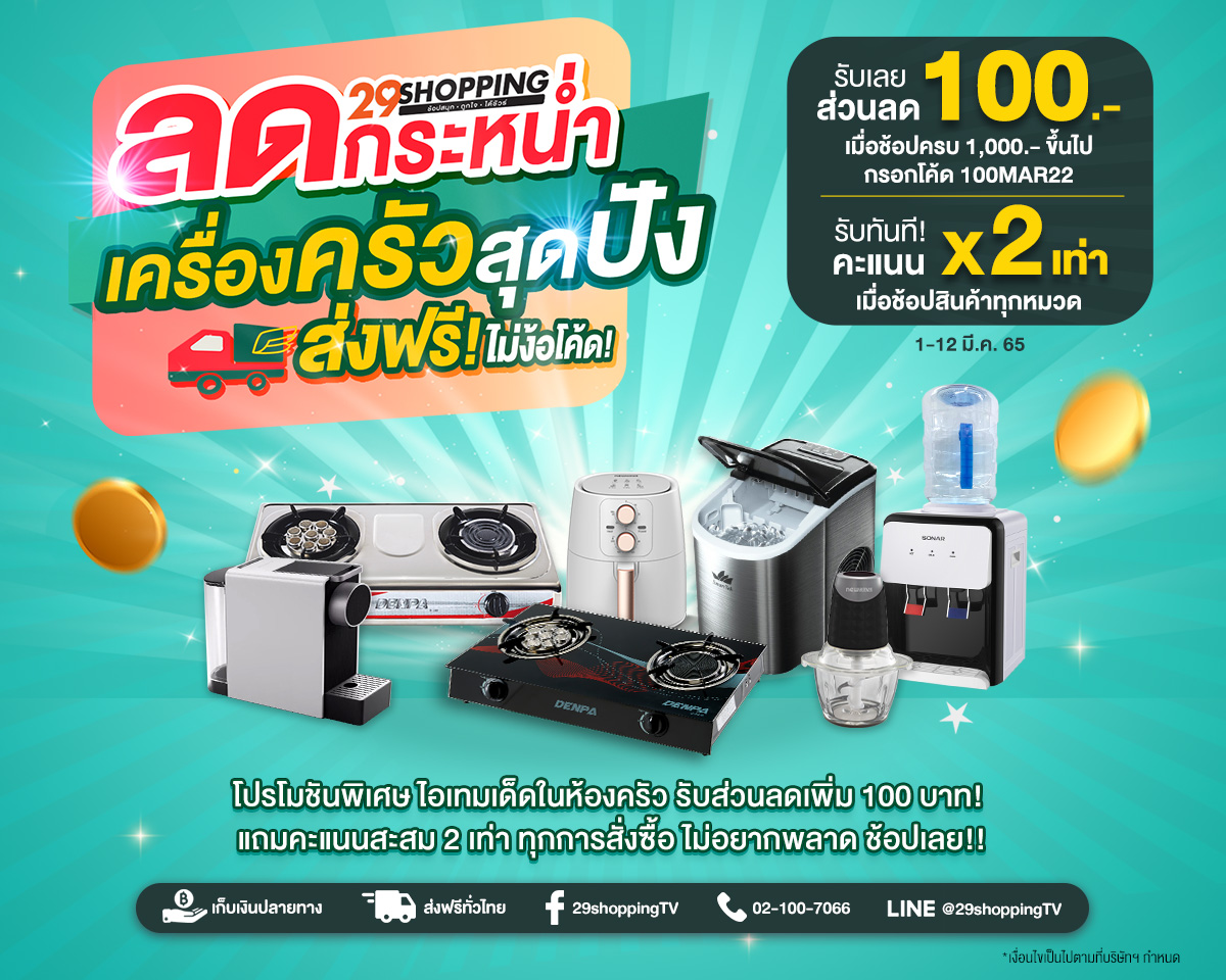 “29Shopping” ส่งฟรีไม่ง้อโค้ด