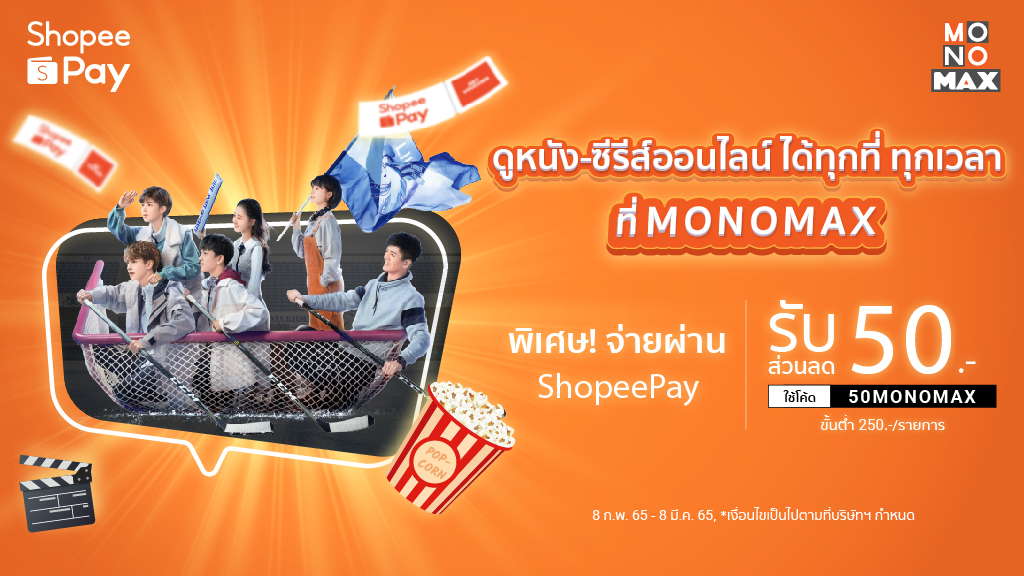 “MONOMAX” มอบส่วนลดลูกค้า “ShopeePay”