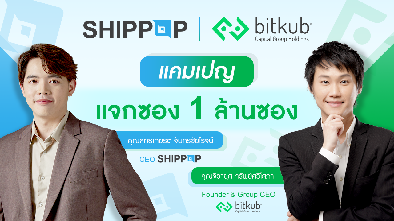 SHIPPOP จับมือ BITKUB จัดแคมเปญ “BITKUB x SHIPPOP แจกซอง 1 ล้านซอง”