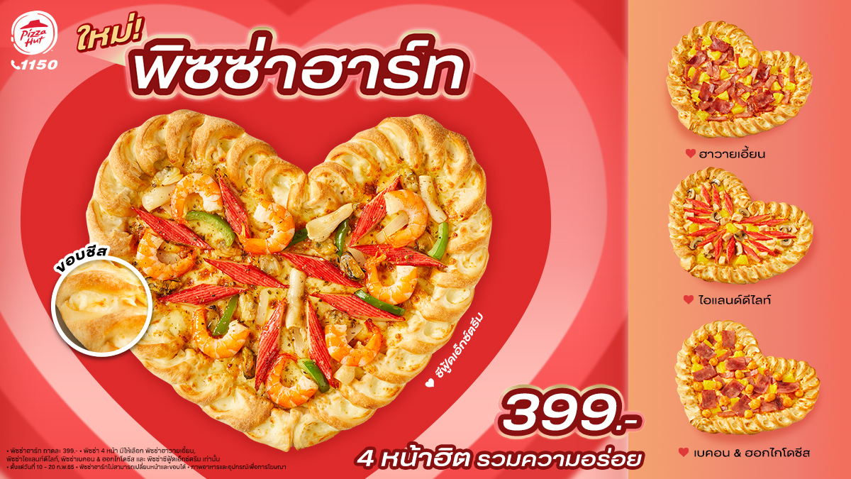 วาเลนไทน์นี้ บอกรักดังๆ ด้วย “พิซซ่า ฮาร์ท” จากพิซซ่า ฮัท