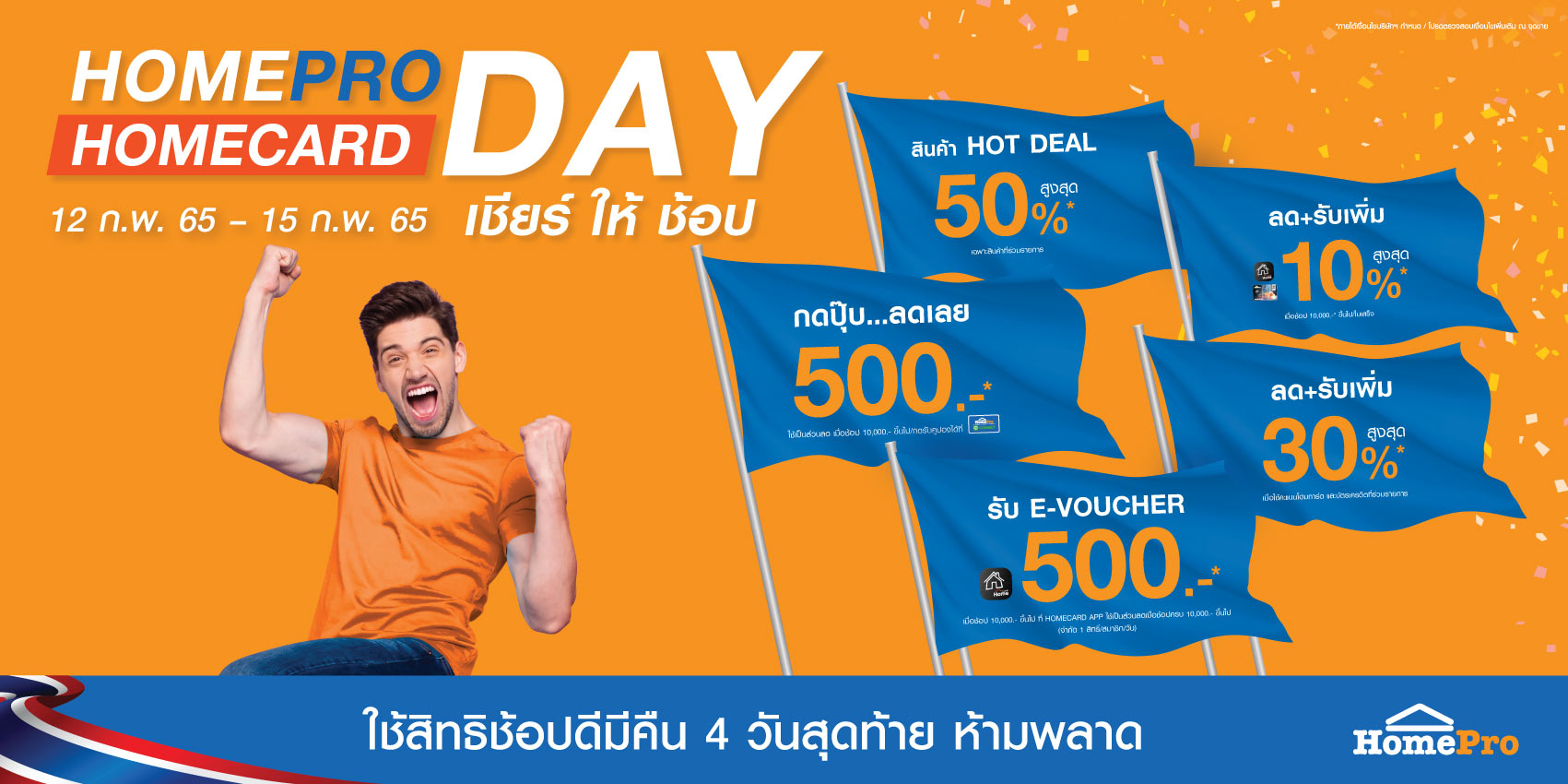 HOMEPRO HOMECARD DAY 12 ก.พ.-15 ก.พ. 65 