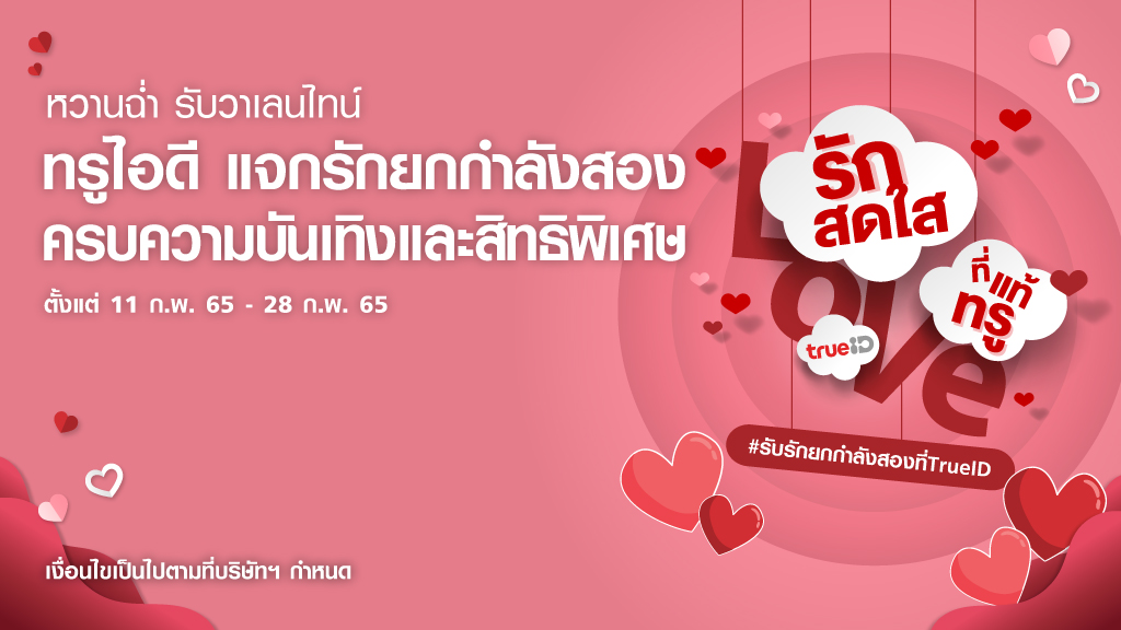 ทรูไอดี ชวนต้าวคนคลั่งรัก!! เติมรักยกกำลังสอง ครบทั้งความบันเทิงและสิทธิพิเศษตลอด ก.พ.นี้