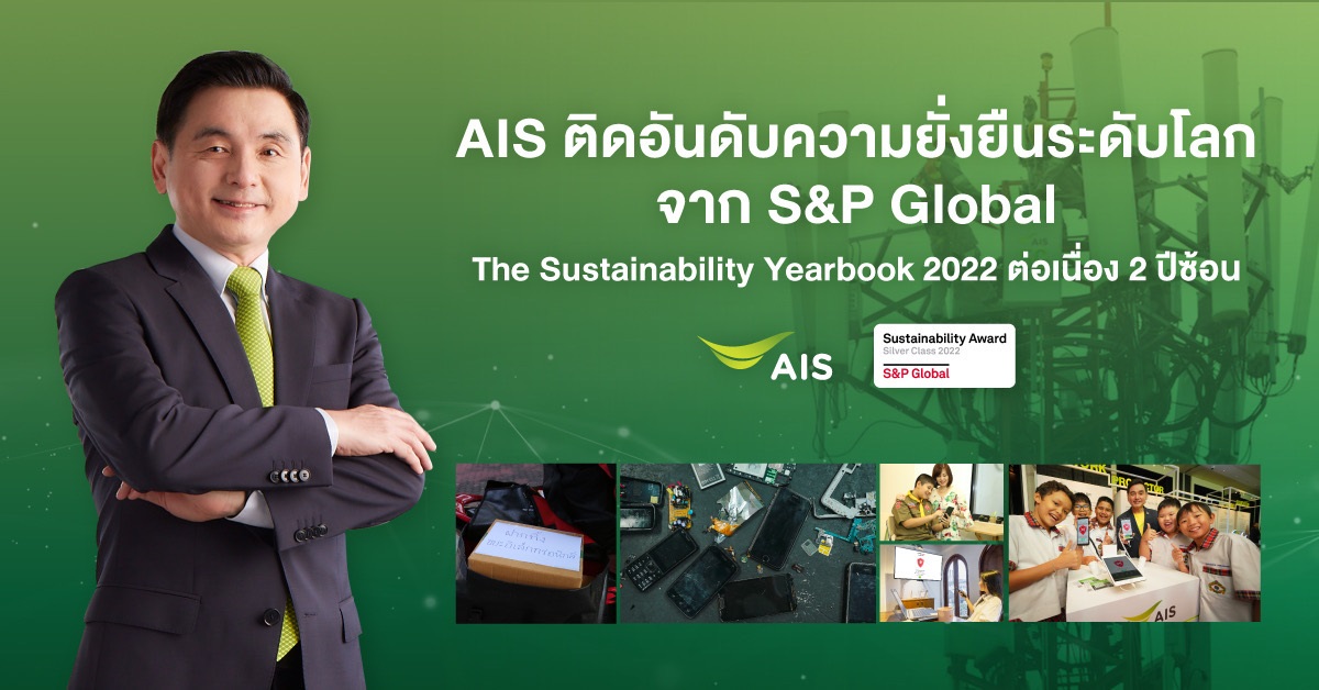 AIS คว้ารางวัลความยั่งยืนระดับโลกต่อเนื่อง 2 ปีซ้อน
