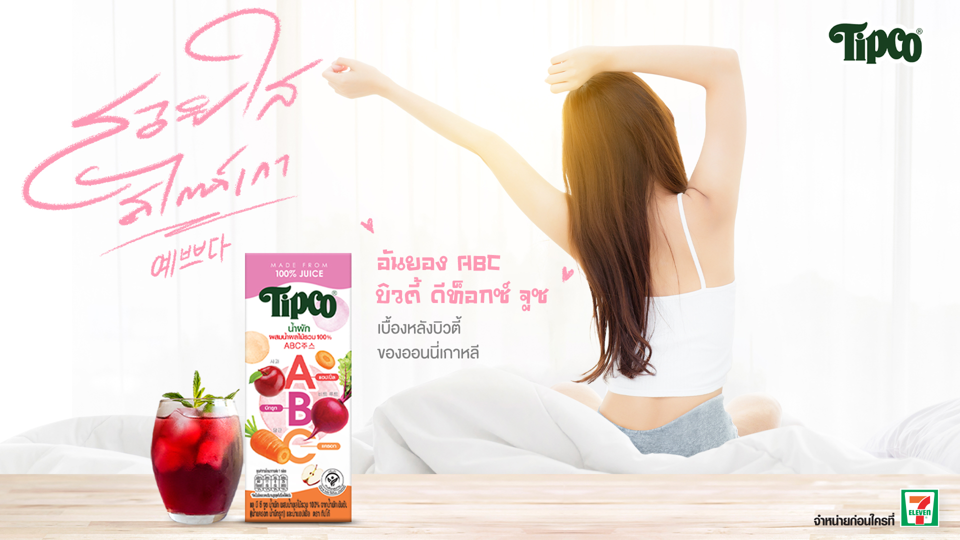 ทิปโก้ ส่ง “Tipco ABC Juice” คุณประโยชน์จาก 3 Superfoods สูตรฮิตของสาวเกาหลี 