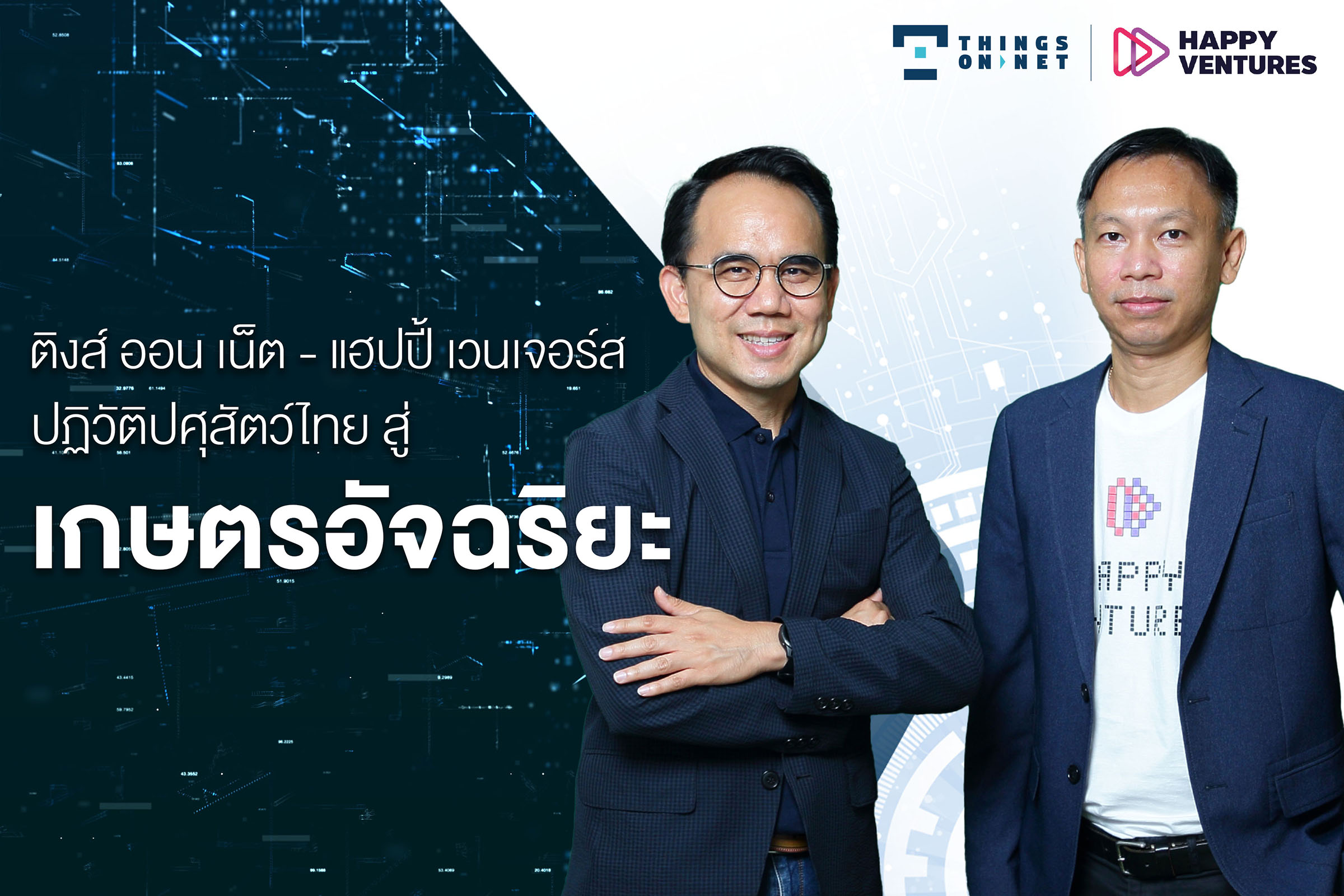 ติงส์ ออน เน็ต-แฮปปี้ เวนเจอร์ส ปฏิวัติปศุสัตว์ไทย สู่ ‘เกษตรอัจฉริยะ’