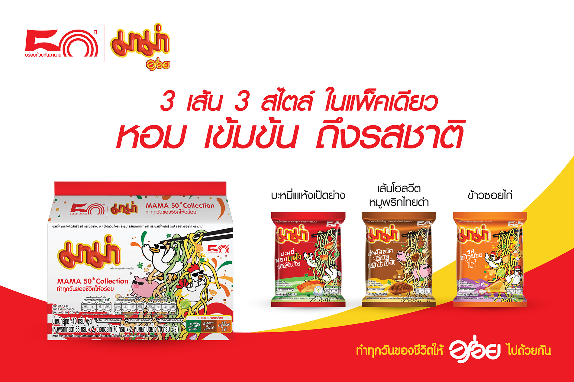 “มาม่า” ฉลองครบรอบ 50 ปี เอาใจคนรักเส้นด้วยชุดมาม่าสุดพิเศษ 3 รสชาติ 3 สไตล์
