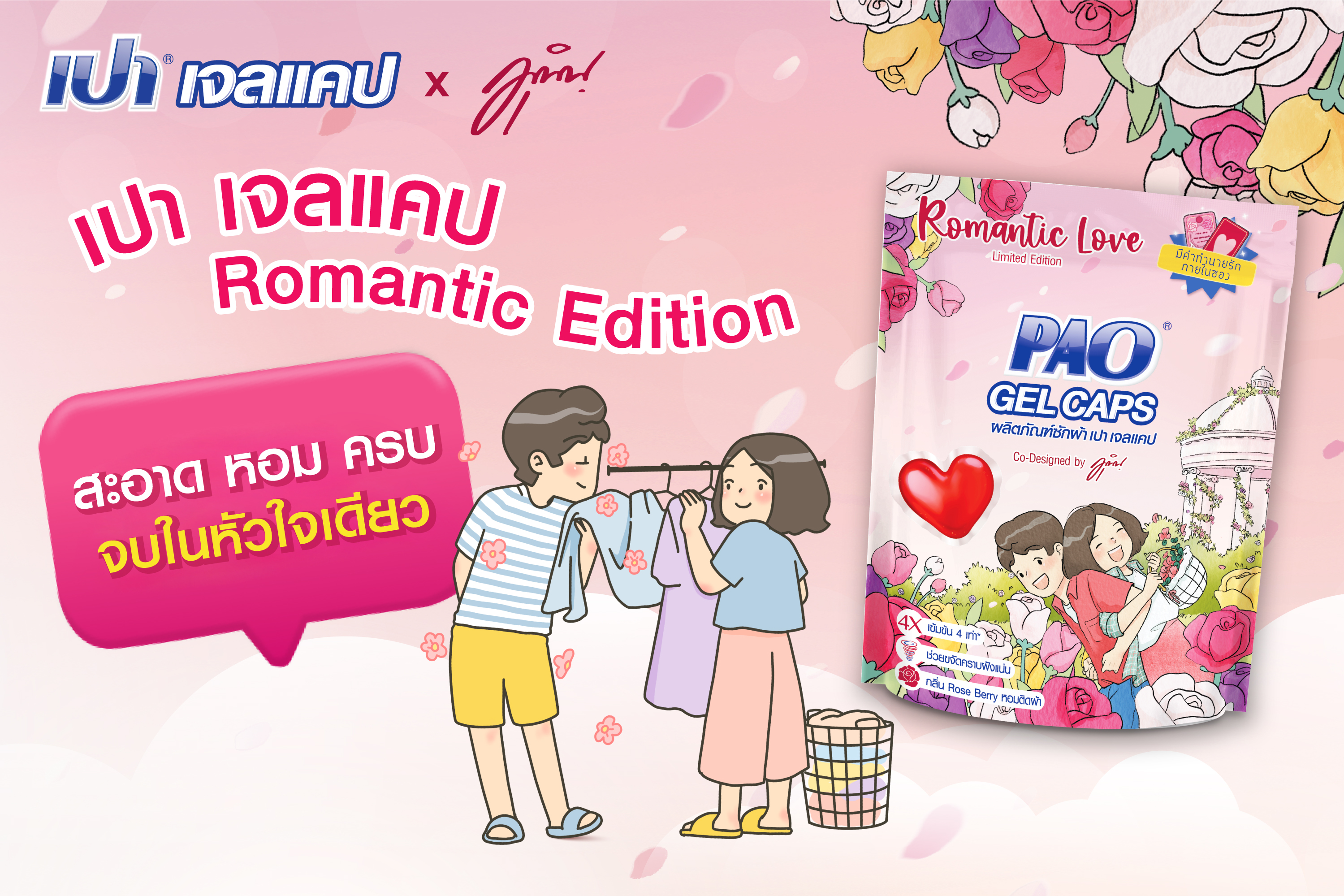 ไลอ้อน รับเทศกาลแห่งความรัก ด้วย “เปา เจลแคป โรแมนติก เอดิชัน” 