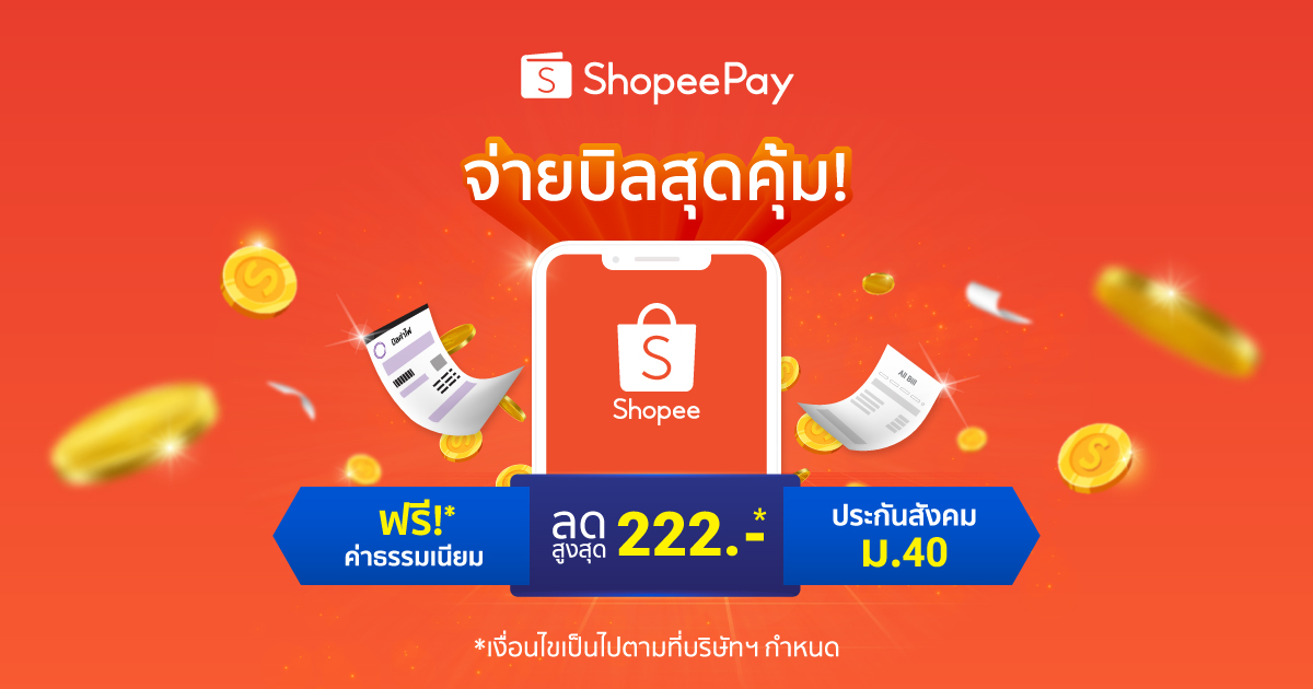 ‘ShopeePay’ ส่งโปรบิลตลอดทั้งเดือนแห่งความรัก ส่วนลดสูงสุดถึง 222 บาท