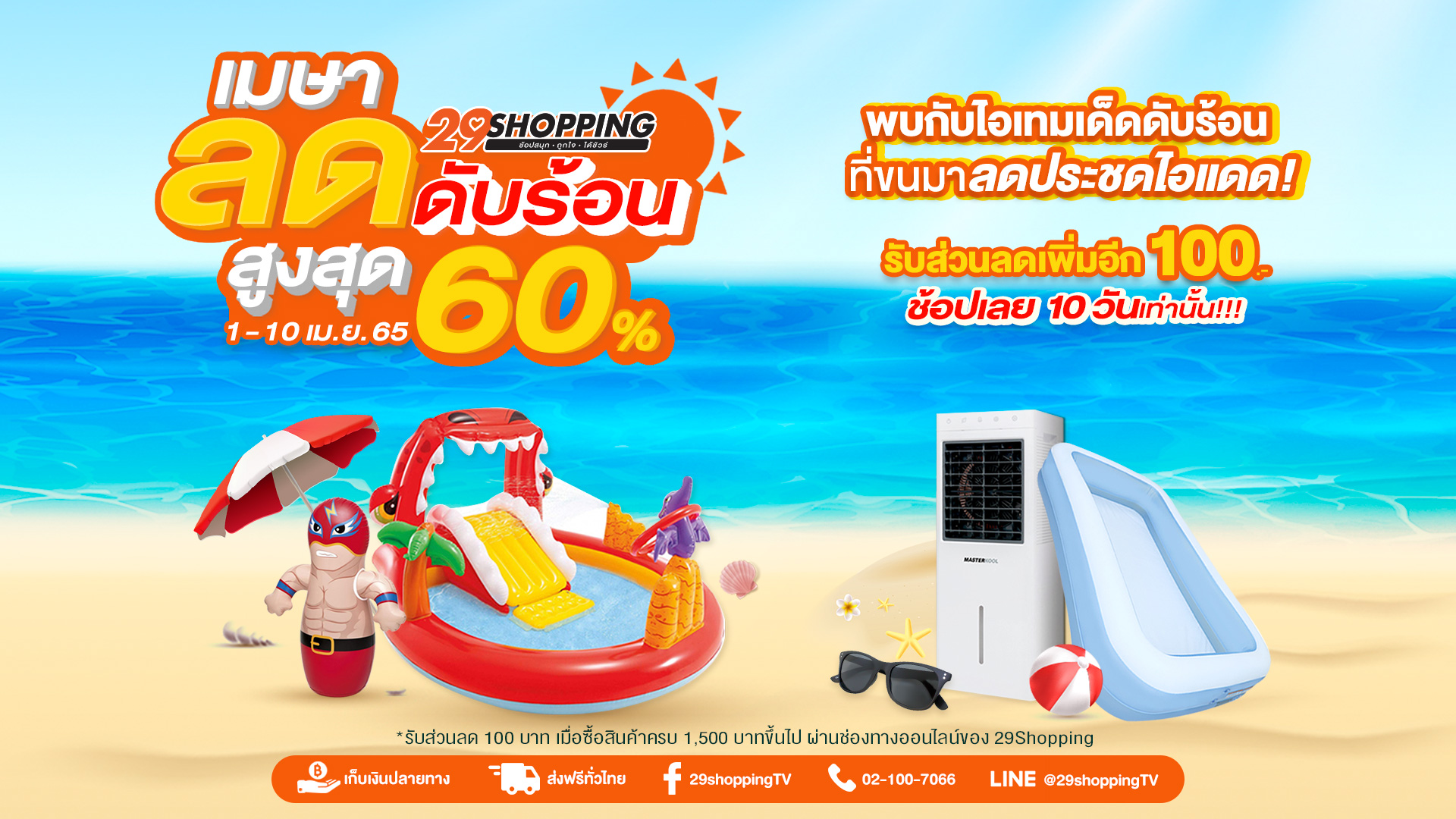 “29Shopping” ลดประชดร้อนรับซัมเมอร์