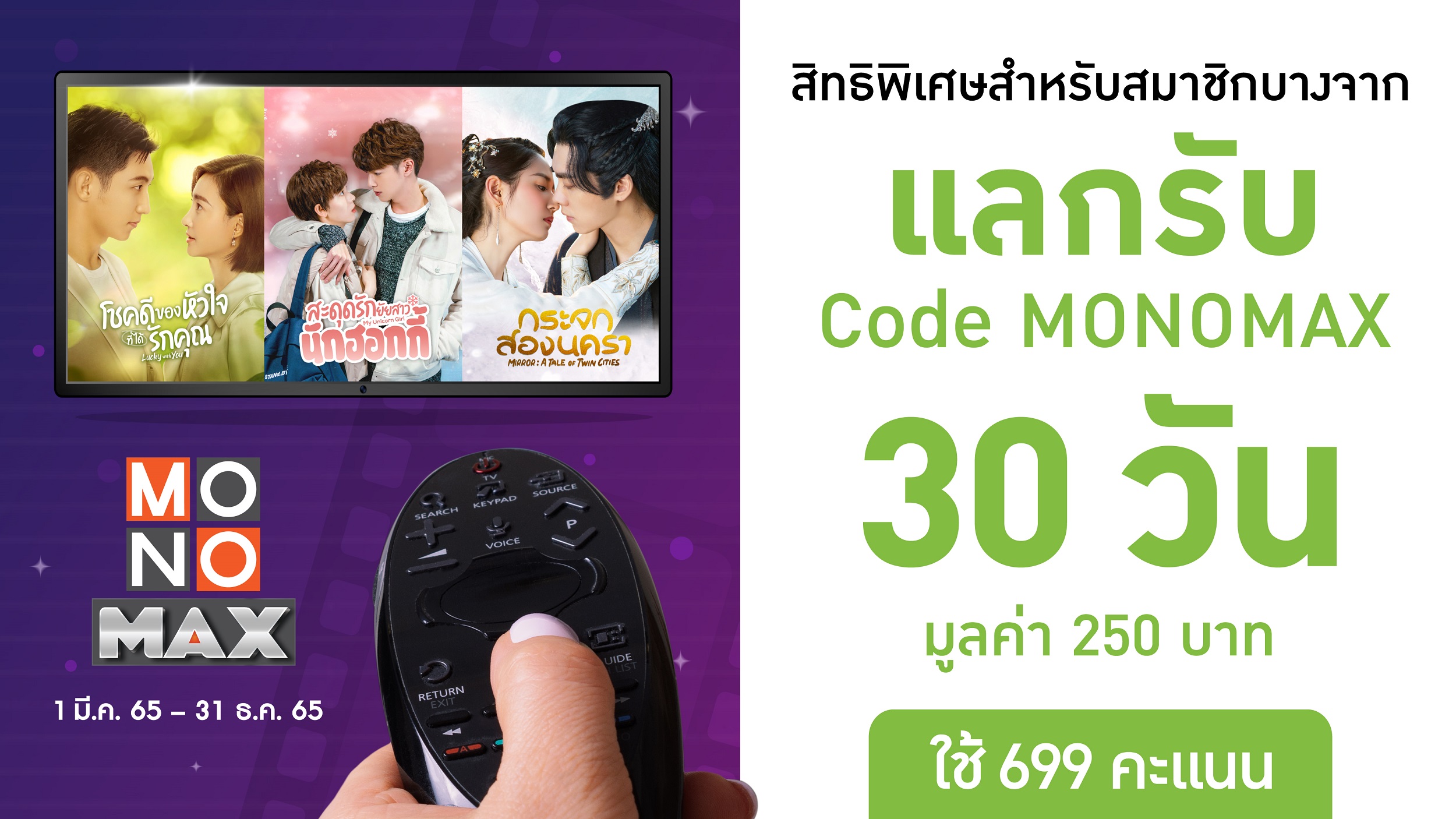 “สมาชิกบัตรบางจาก” แลกคะแนนดู MONOMAX ฟรี30วัน