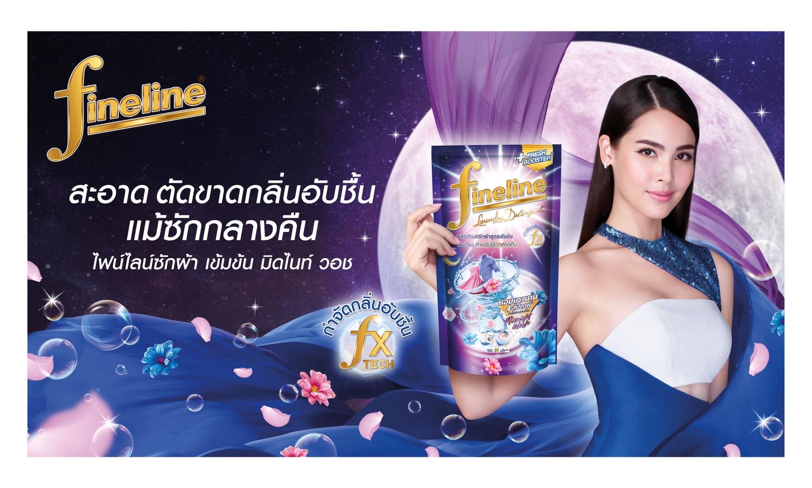 ไฟน์ไลน์ซักผ้า สูตรเข้มข้น มิดไนท์ วอช ตัดขาดกลิ่นอับชื้น แม้ซักกลางคืน