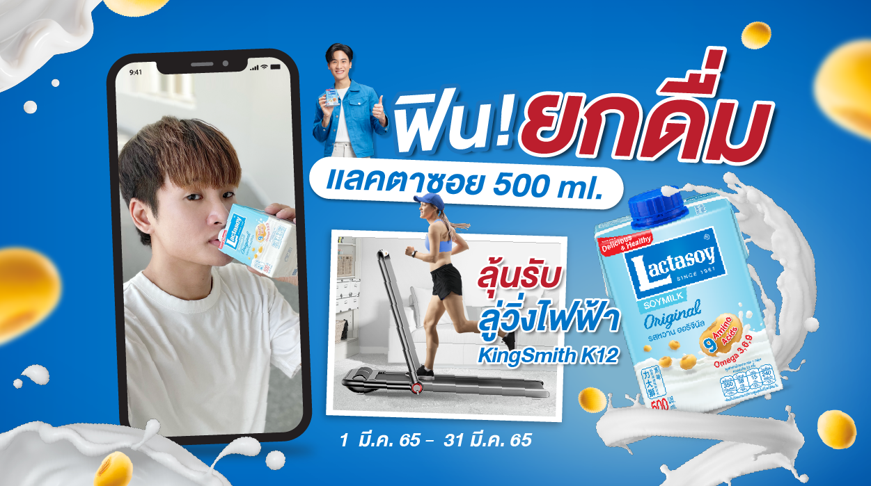 “แลคตาซอย” ชวนฟินพร้อมสุขภาพดี เพียงบิดฝาแล้วยกกล่องดื่ม ลุ้นเป็นผู้โชคดีรับลู่วิ่งไฟฟ้า 
