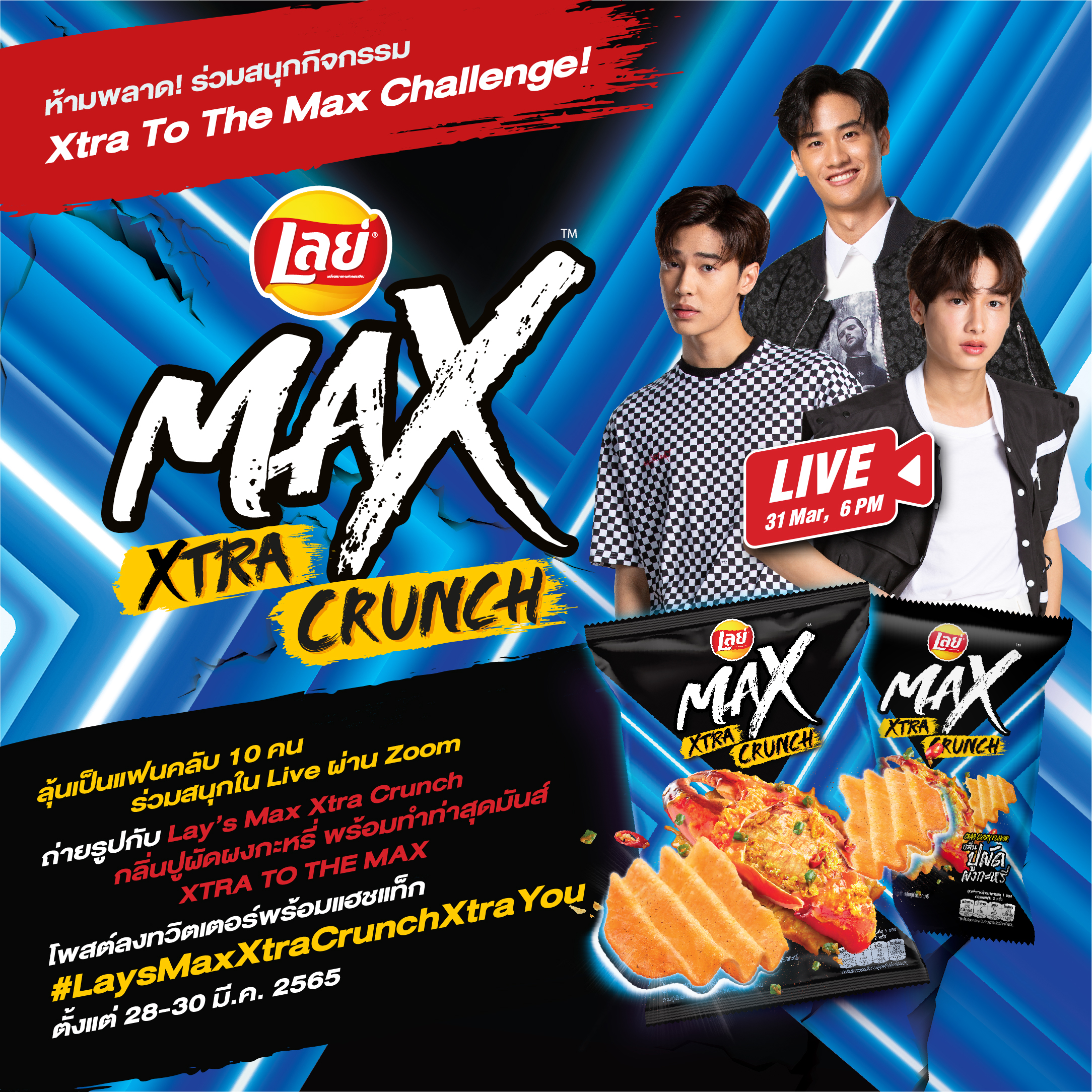อร่อย สนุก ได้เต็มแมกซ์ กับกิจกรรม Challenge XTRA TO THE MAX