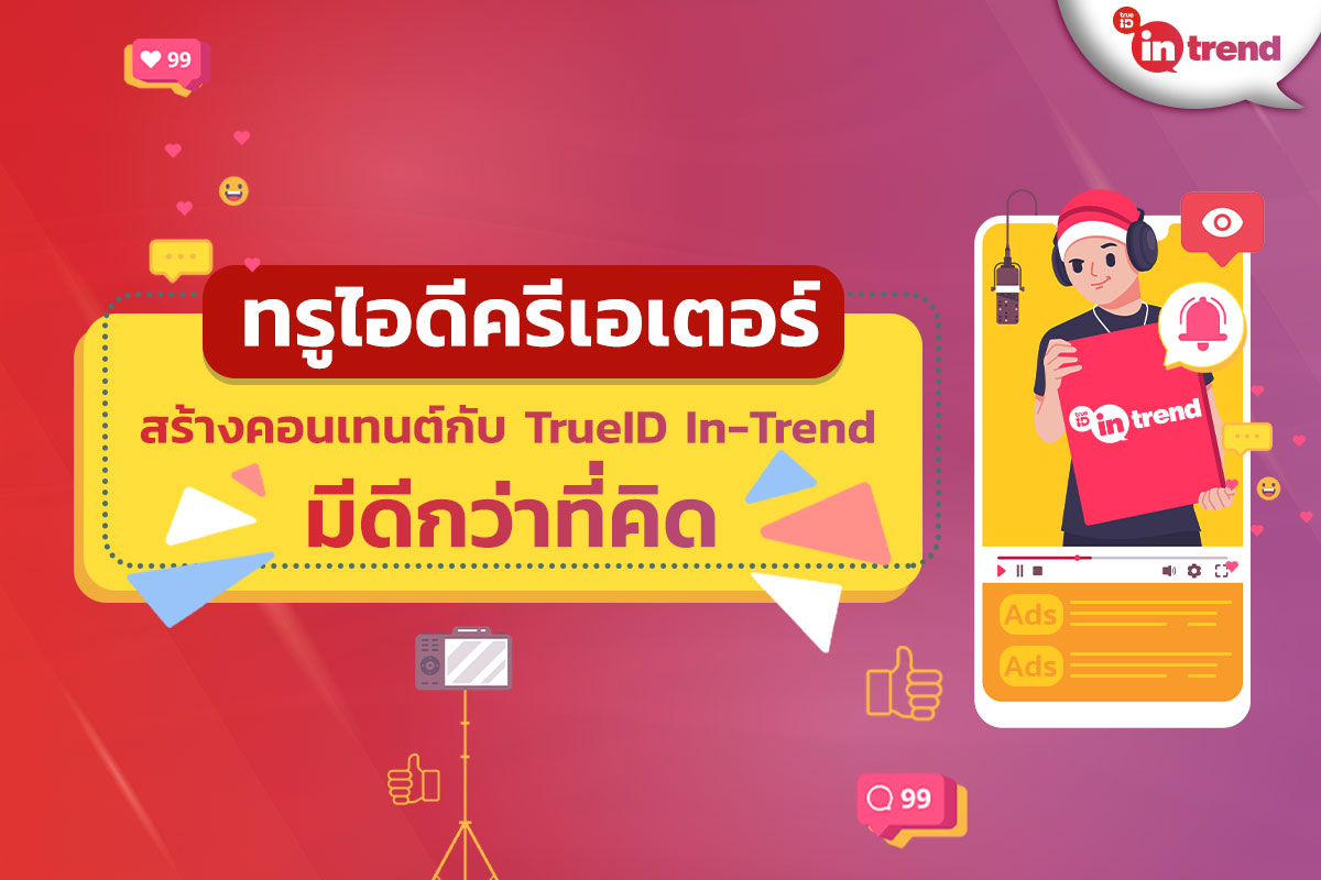 ทรูไอดี ชวนชาวเน็ตเป็นทรูไอดี ครีเอเตอร์ผ่านแพลตฟอร์ม TrueID In-Trend ลุ้นรับรางวัลพิเศษ