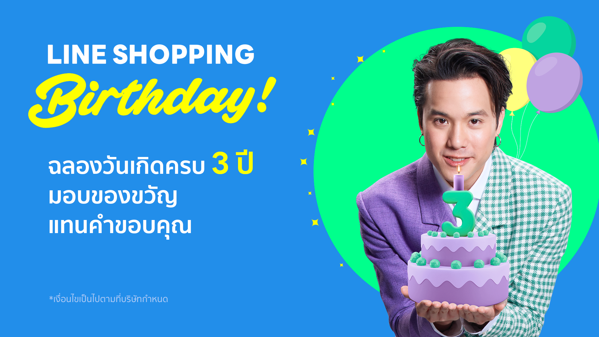 LINE SHOPPING ฉลองครบรอบ 3 ปี จัดเต็มส่วนลด 3 ต่อ มอบของขวัญเซอร์ไพรส์ตลอดเดือนมีนาคม
