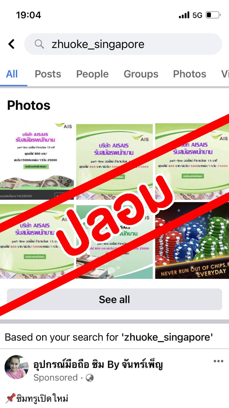 AIS เตือน!!! อย่าหลงเชื่อมิจฉาชีพ แอบอ้าง หลอกรับสมัครงาน AIS ผ่าน online