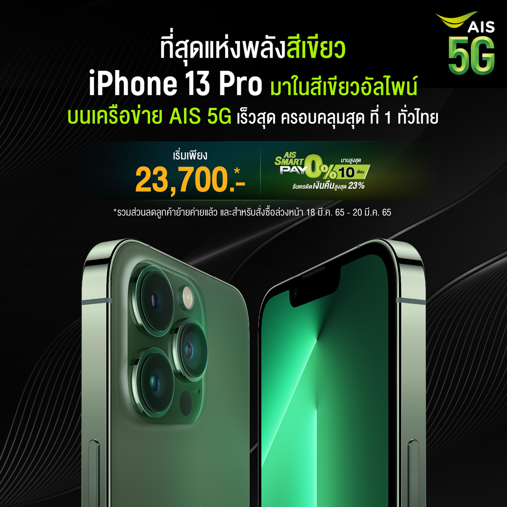 AIS 5G เตรียมวางจำหน่าย iPhone SE และ iPhone 13 Pro สีอัลไพน์กรีน และ iPhone 13 สีเขียว