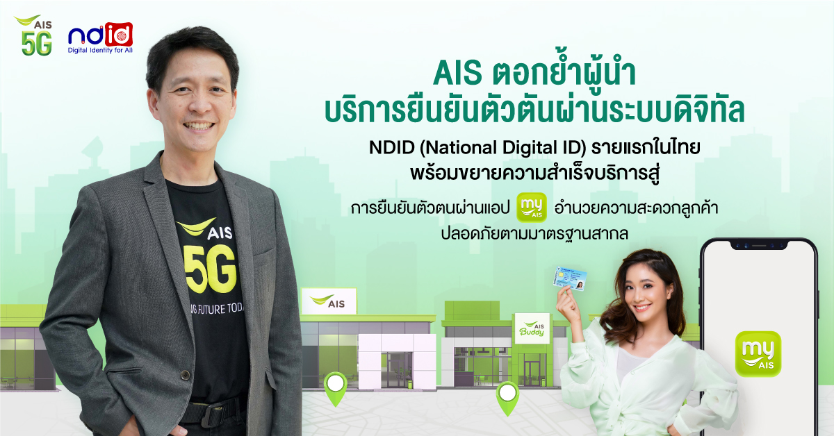 AIS กับบริการยืนยันตัวตันผ่านระบบดิจิทัล NDID รายแรกในไทย