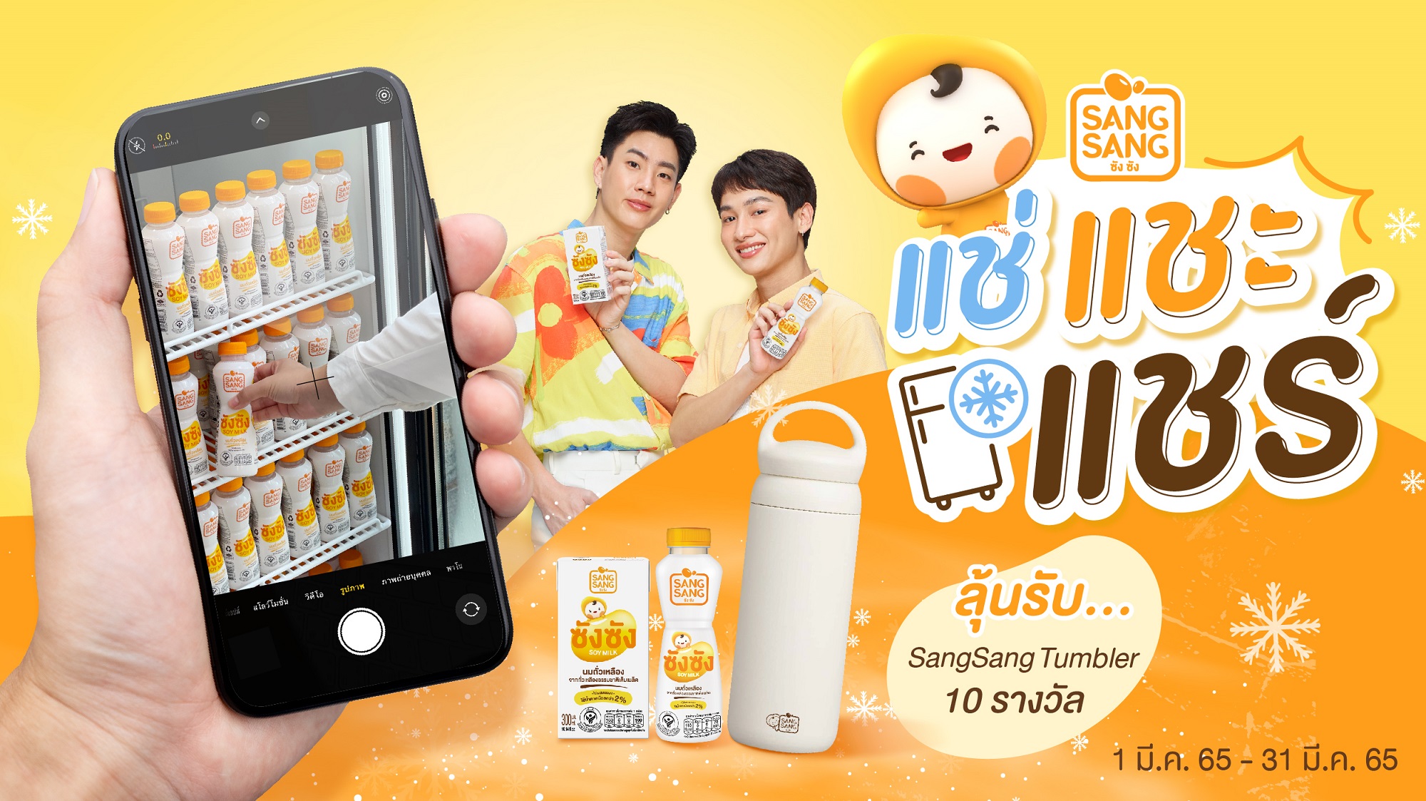 “ออฟ-กัน” ชวนดื่ม “ซังซัง” แช่เย็น…รับหน้าร้อน พร้อมร่วมกิจกรรม แช่..แชะ..แชร์ ลุ้นรางวัลสุดคูล