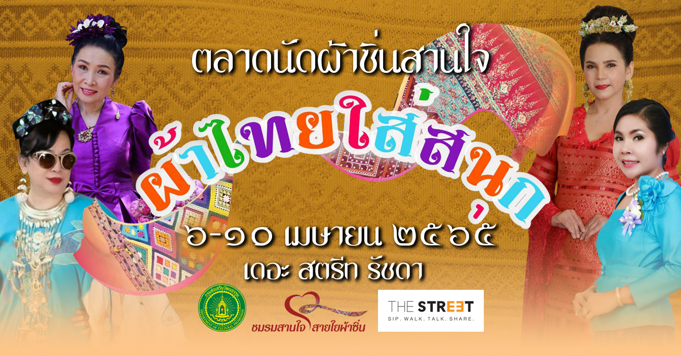 “เดอะ สตรีท รัชดา” ชวนสวมใส่ชุดผ้าไทยร่วมงาน “ตลาดนัดสานใจ ครั้งที่ 7”