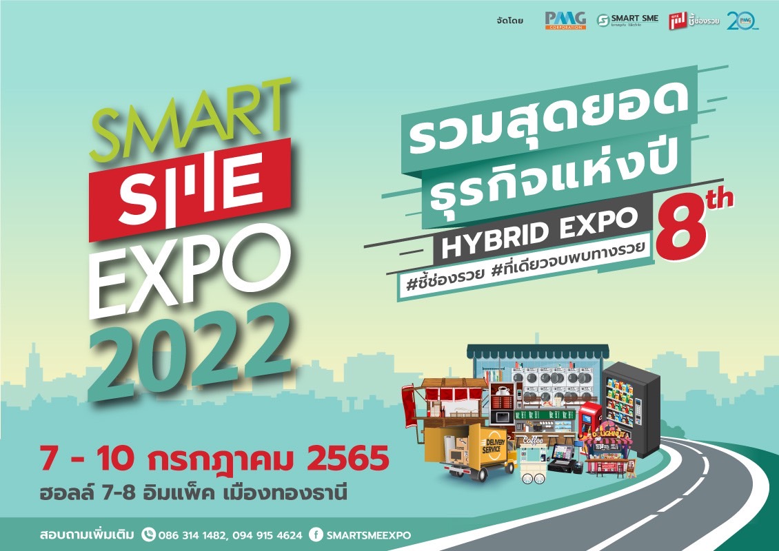 บิ๊กเซอร์ไพรส์แห่งงานแฟรนไชส์ธุรกิจ “Smart SME EXPO 2022” เปิดจองบูธในงานแล้ววันนี้
