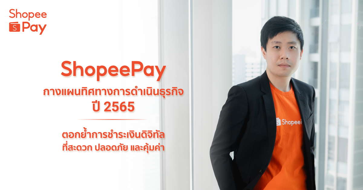 ‘ShopeePay’ กางแผนธุรกิจปี 65 ตอกย้ำการชำระเงินดิจิทัลที่สะดวก ปลอดภัย และคุ้มค่า