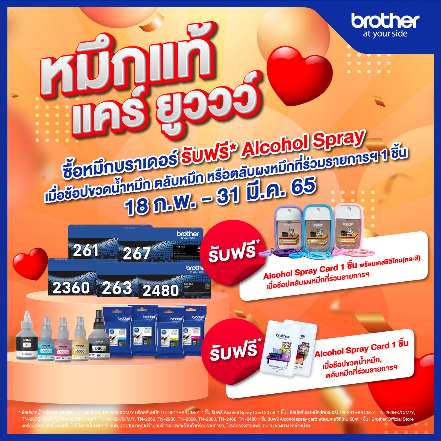 วันนี้–31 มี.ค. 65 บราเดอร์จัดแคมเปญพิเศษ ‘หมึกแท้ แคร์ ยูววว์’ ซื้อหมึกบราเดอร์ รับฟรี! แอลกอฮอล์ สเปรย์