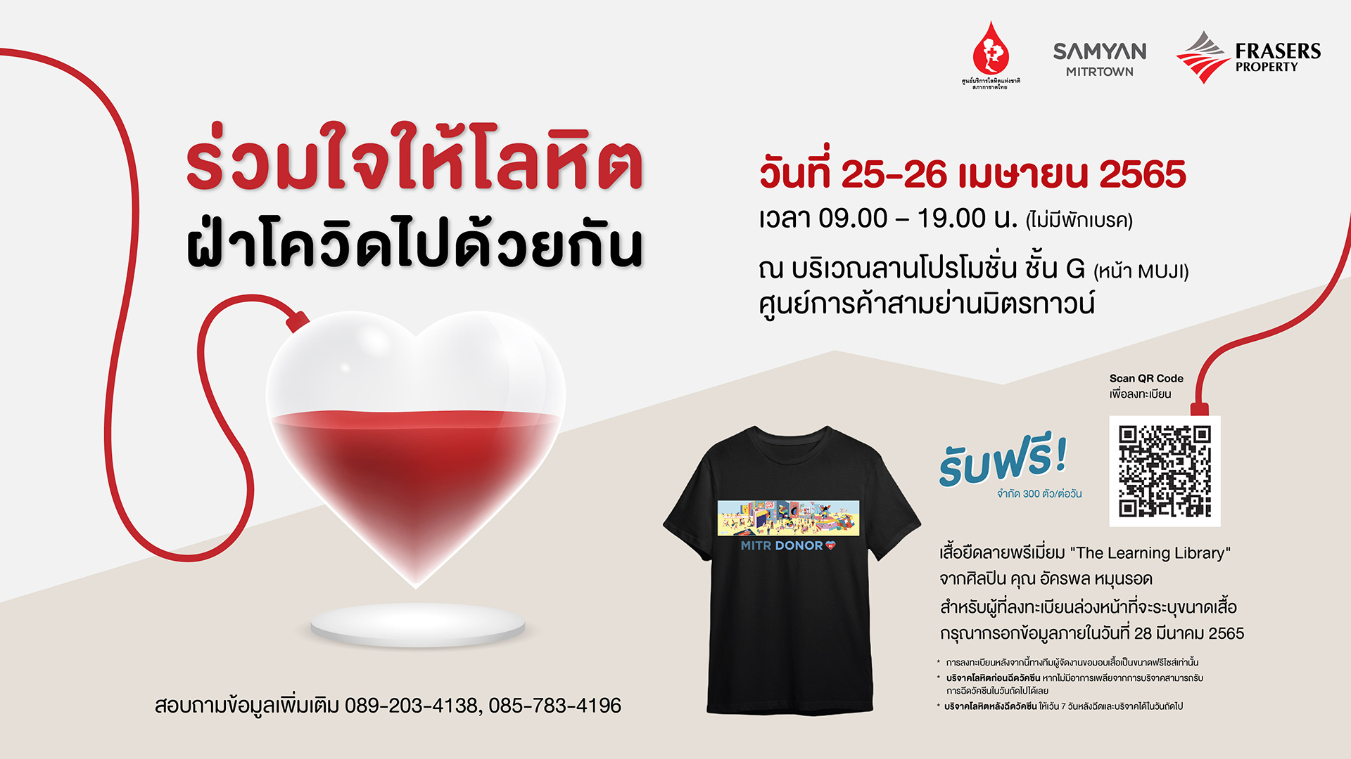 สามย่านมิตรทาวน์ ชวน “ร่วมใจให้โลหิต ฝ่าโควิดไปด้วยกัน” รับฟรี! เสื้อยืดลายพิเศษผลงานศิลปินดัง