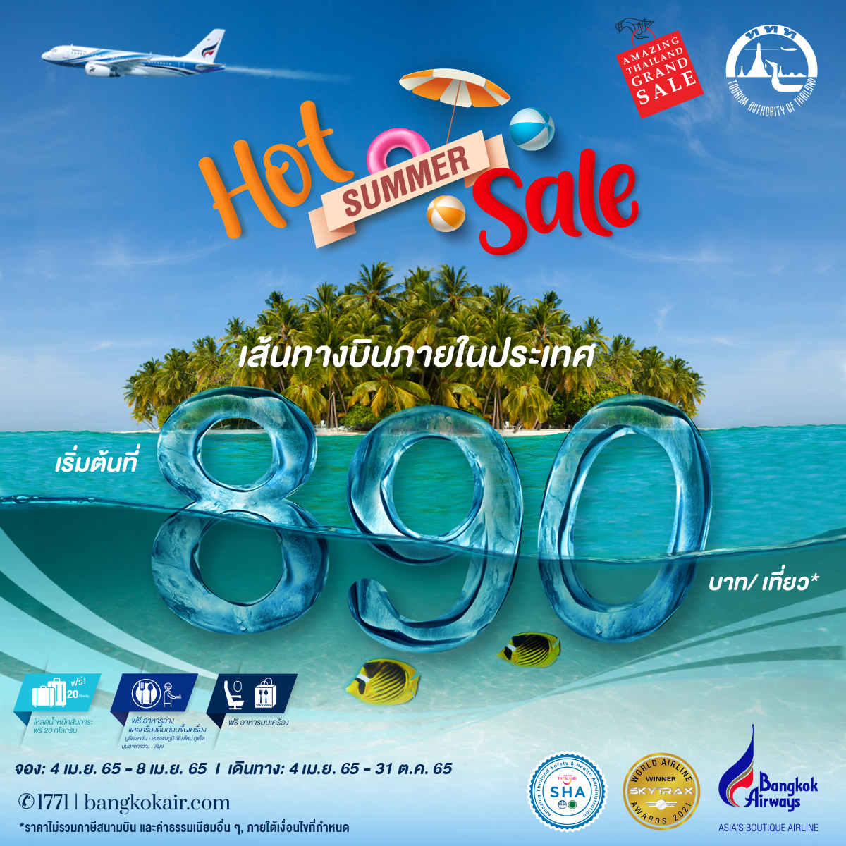 บางกอกแอร์เวย์ส จัดโปรฯเริ่มต้นที่ 890 บาท 5 เส้นทาง พร้อมรับสิทธิ์ “ลุ้นแลกเที่ยว” รวมกว่า 5 แสนบาท