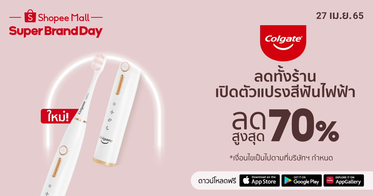 คอลเกต เปิดตัว แปรงสีฟันไฟฟ้ารุ่นล่าสุดบนช้อปปี้เป็นที่แรก