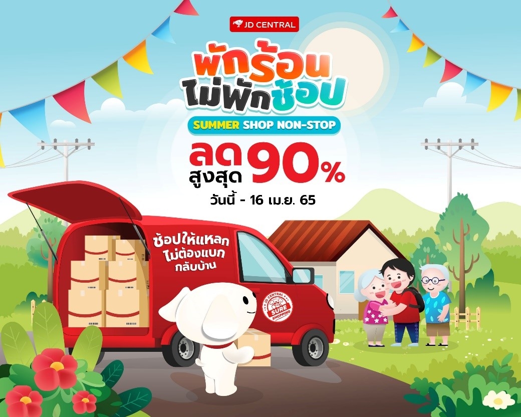 แรงสุดซัมเมอร์นี้! JD CENTRAL ปล่อยโปรฯ ‘พักร้อน ไม่พักช้อป’