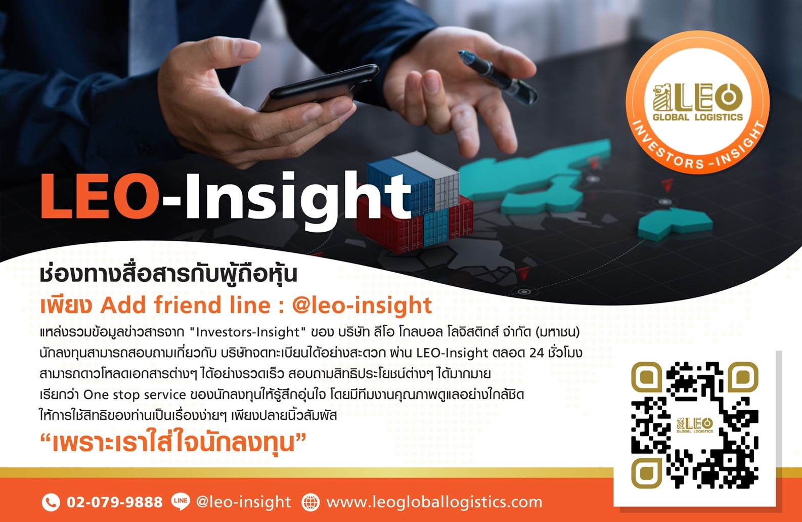 LEO เปิดช่องทางสื่อสารผู้ถือหุ้น และ นลท.ผ่าน ไลน์ LEO-Insight