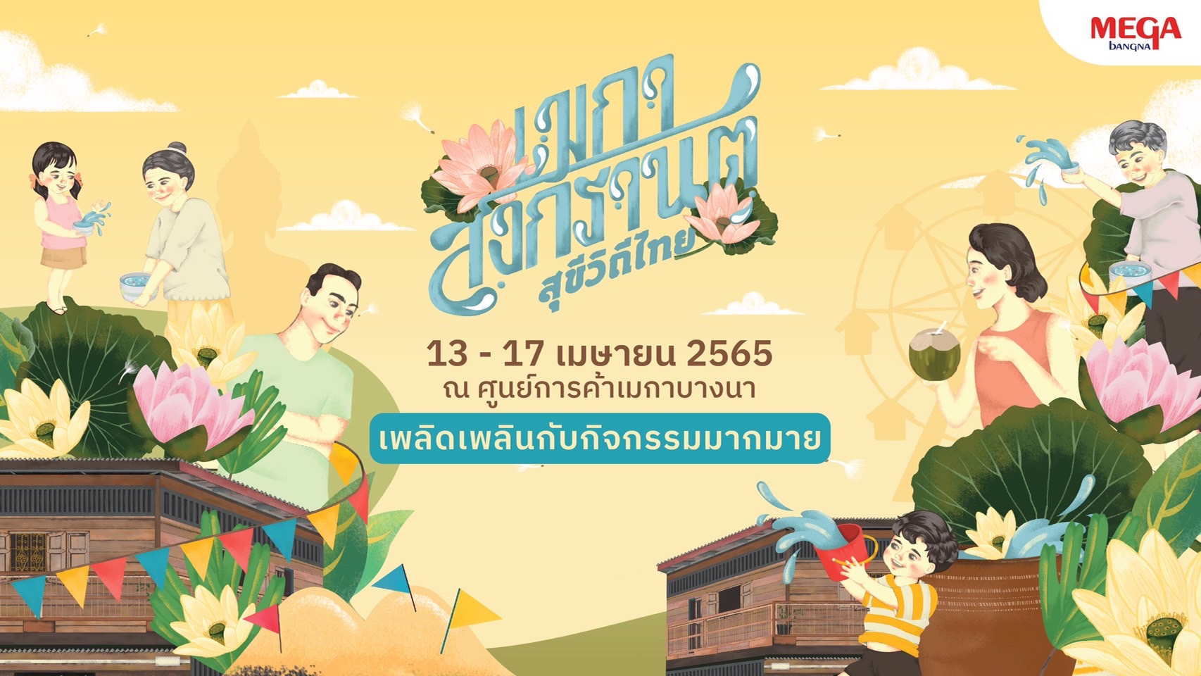 เมกาบางนา ชวนคุณย้อนเวลาสัมผัสความสุขวิถีไทย ตั้งแต่วันที่ 13–17 เม.ย. 65